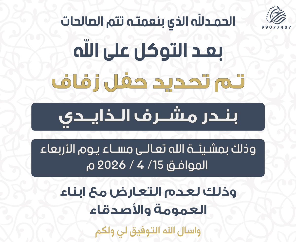 تحديد حفل زفاف
بندر مشرف الذايدي
بتاريخ 15/4/2026
الف مبروك 💐
والله يتمم له بخير 
#الذايدي #الذوايده