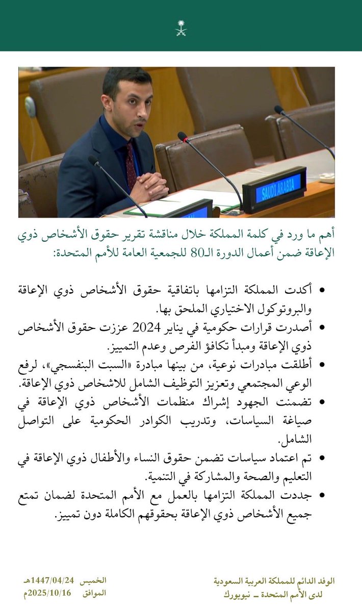 ksamissionun's tweet image. أهم ما ورد في كلمة #المملكة خلال مناقشة تقرير حقوق الأشخاص ذوي الإعاقة ضمن أعمال الدورة الـ80 للجمعية العامة للأمم المتحدة: