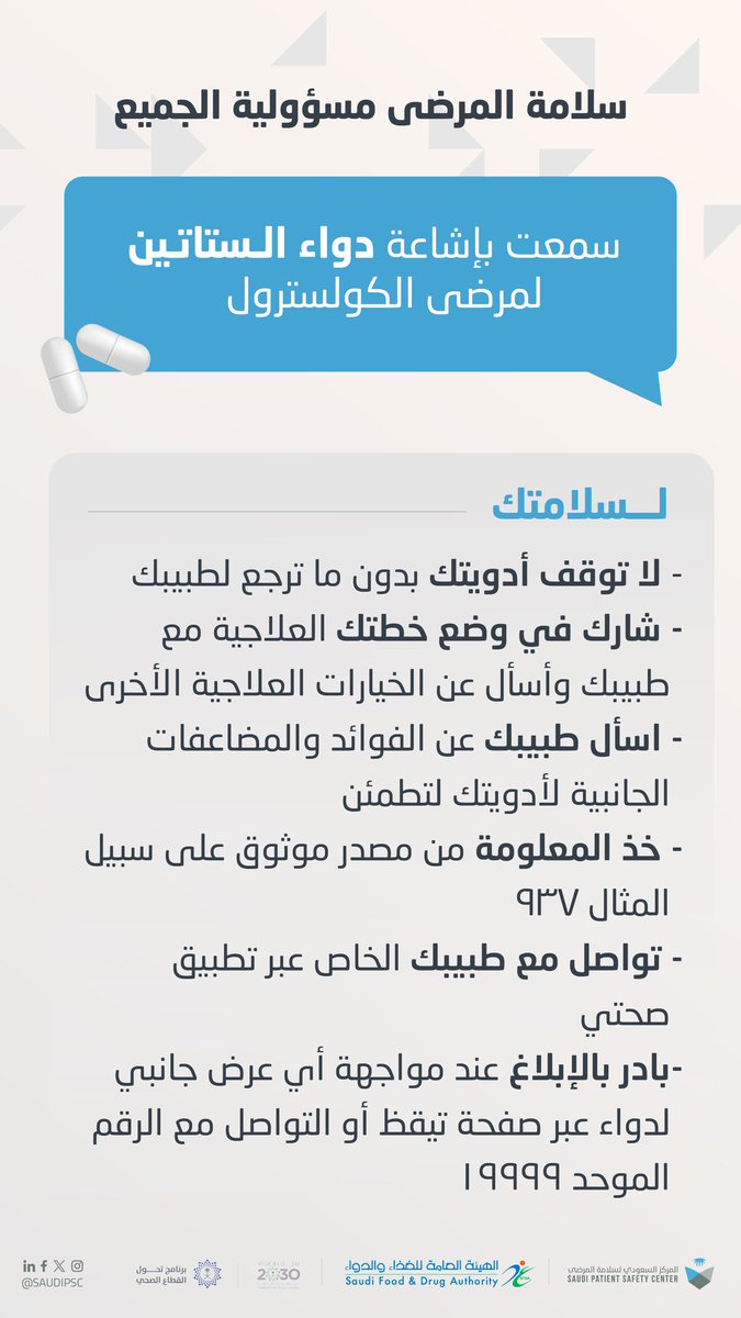 قبل اتخاذ أي قرار علاجي، استشر طبيبك المختص واطمئن لصحة قرارك

#المركز_السعودي_لسلامة_المرضى
#سلامة_المرضى