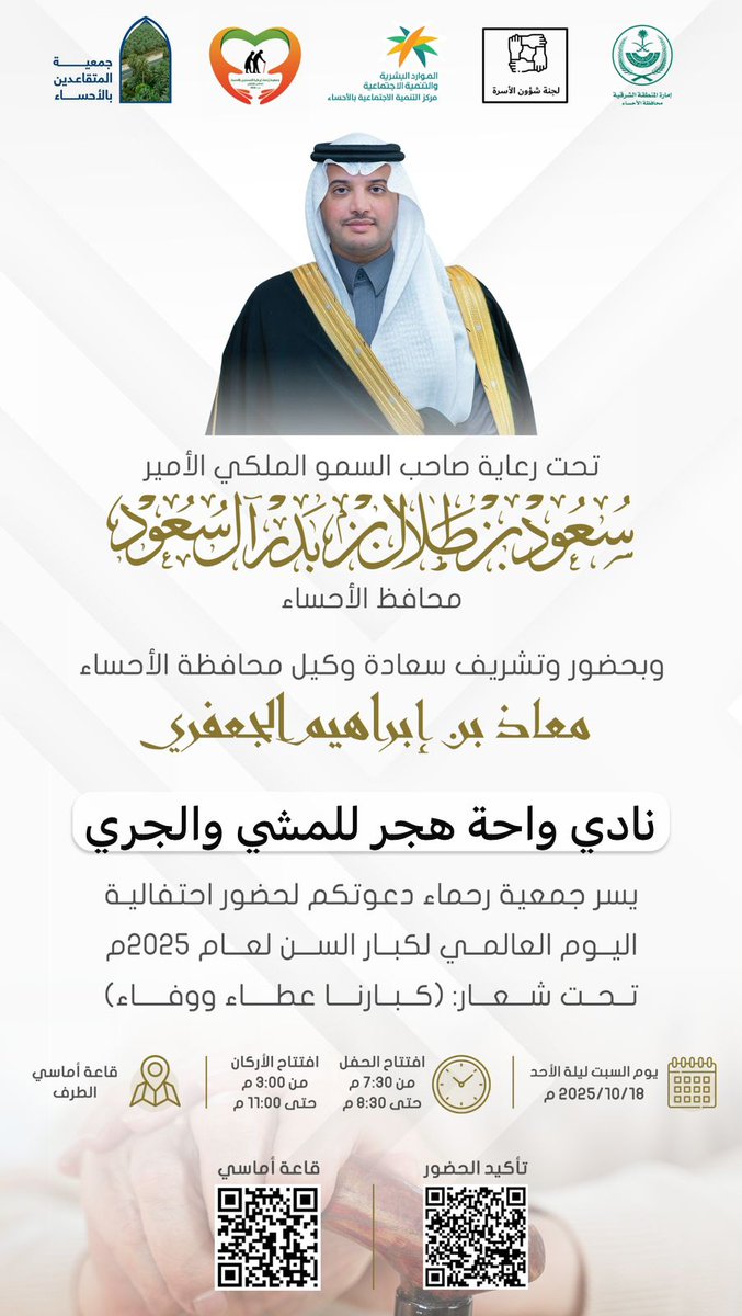 يشارك #نادي_واحه_هجر للمشي والجري بتاريخ ١٨-١٠-٢٠٢٥م احتفالية اليوم العالمي لكبار السن تحت رعاية محافظ الأحساء صاحب السموالملكي الأمير سعود بن طلال آل سعود وبتشريف وكيل المحافظة/معاذ الجعفري في قاعة أماسي تحت شعار-كبارنا عطاء ووفاء
<a href="/mosgovsa/">وزارة الرياضة</a> 
<a href="/Saudi_SFA/">فعاليات الرياضة للجميع</a>
<a href="/Saudi_Hawi/">Hawi | هاوي</a> 
<a href="/r_m_hasa1606/">جمعية رحماء لرعاية المسنين بالأحساء</a>