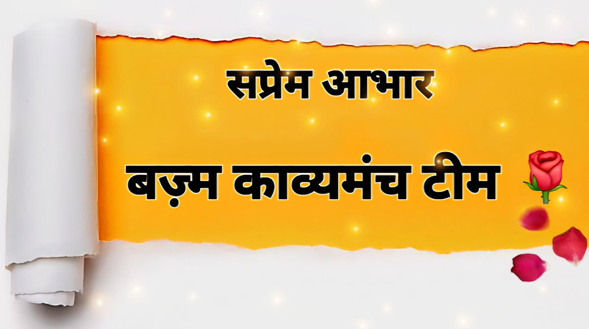 🗓️17/10/2025          ✍️ #बज़्म_सम्मान ✨

आज के विषय #गुफ़्तगू पर आपकी रचनाओं ने ये महसूस करा दिया कि “गुफ़्तगू” सिर्फ़ लफ़्ज़ों का मेल नहीं,
बल्कि दिलों के दरमियान चलने वाली वो नर्म लहर है 
जहाँ खामोशियाँ भी बोल उठती हैँ।
आपकी इस गहराई भरी और ख़ूबसूरत अभिव्यक्ति के लिए
#बज़्म