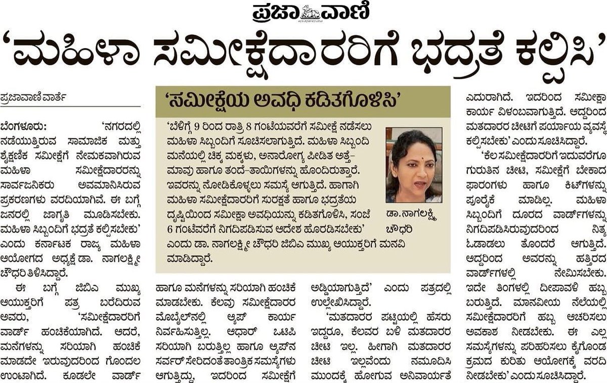 drnagalakshmi_c's tweet image. ಬೆಂಗಳೂರಿ‌ನಲ್ಲಿ ನಡೆಯುತ್ತಿರುವ ಸಾಮಾಜಿಕ ಹಾಗೂ ಶೈಕ್ಷಣಿಕ ಸಮೀಕ್ಷೆಯ ಸಂದರ್ಭದಲ್ಲಿ ಮಹಿಳಾ ಸಮೀಕ್ಷೆದಾರರಿಗೆ ಅವಮಾನಿಸುವಂತಹ ಘಟನೆಗಳು ವರದಿಯಾಗಿವೆ. ಈ ಬಗ್ಗೆ ಜನರಲ್ಲಿ ಜಾಗೃತಿ ಮೂಡಿಸುವುದರ ಜೊತೆಗೆ ಮಹಿಳಾ ಸಿಬ್ಬಂದಿಗಳಿಗೆ ಭದ್ರತೆ ಒದಗಿಸಬೇಕು. ದೀಪಾವಳಿ ಹಬ್ಬವನ್ನು ಆಚರಿಸಲು ಮಾನವೀಯ ನೆಲೆಗಟ್ಟಿನಲ್ಲಿ ಅವಕಾಶ ಕಲ್ಪಿಸಬೇಕು.