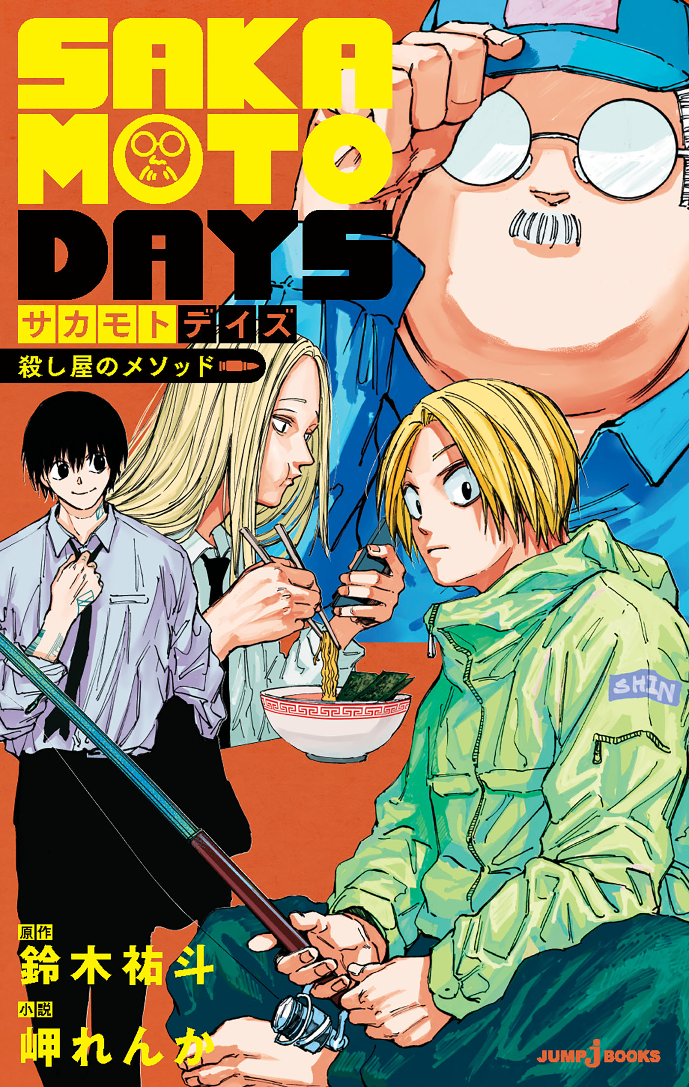 Sakamoto Days: Assassin's Method novel cover