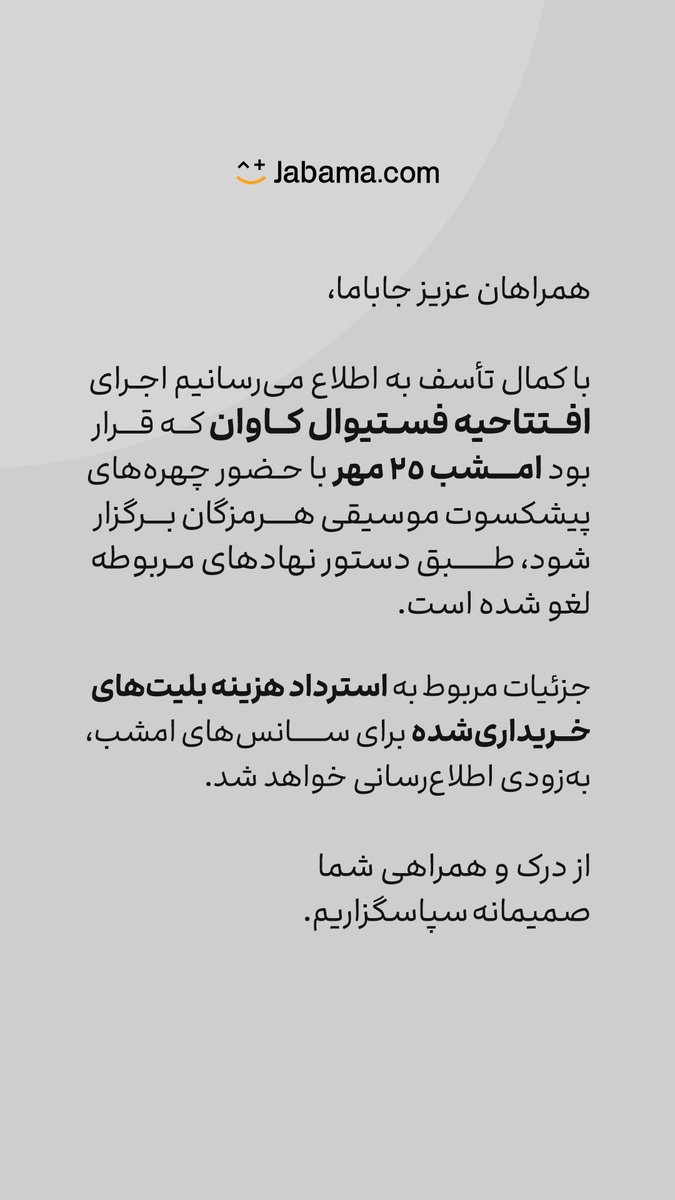 #جاباما_فستیوال
اطلاع‌رسانی درباره لغو افتتاحیه #فستیوال_کاوان در قشم