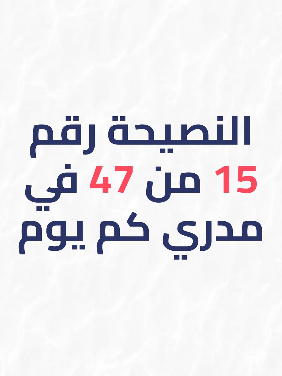 AlbaraaDesign11's tweet photo. النصيحة 15 من 47 نصيحة
ـ خذ استراحة لتصمم أفضل
عموما لازم تاخذ استراحة من الحياة كلها بس عالاقل خذ استراحة من التصميم
#47_نصيحة #albaraadesign11 #design #socialmediadesign #socialmediapost #post #postdesign #تصميم #نصيحة https://t.co/O1wDID9dqj