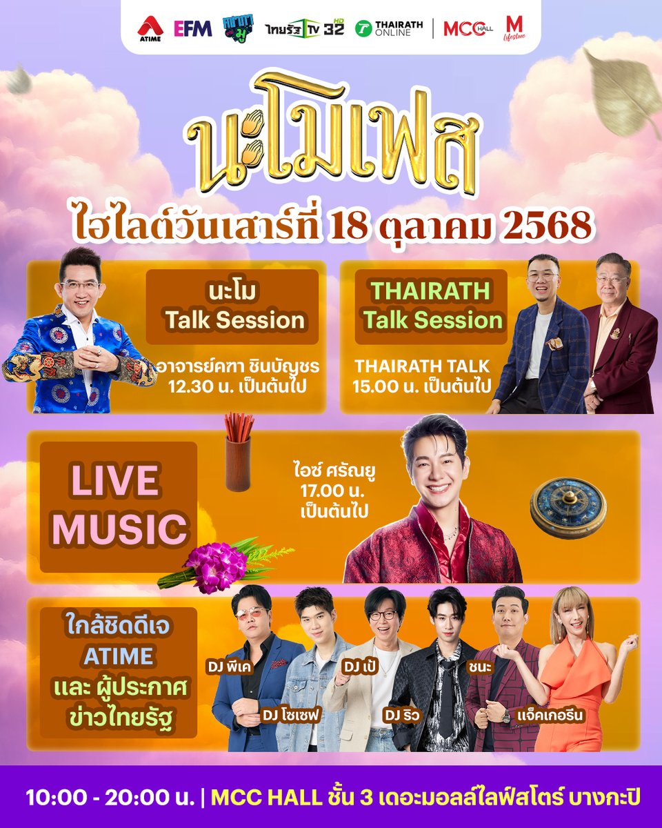 ✨ วันเสาร์จะเหงาได้ยังไง
มามู กิน ช้อปให้สุด ในงาน #นะโมเฟส  พบกับกิจกรรมสุดสนุกจัดเต็มตลอดทั้งวัน!
.
#นะโมเฟส ครั้งแรกของงานมูระดับชาติ จาก ATIME และ Thairath ✨
รวมทุกศาสตร์สิ่งศักดิ์สิทธิ์ทั่วไทย , อร่อยกับร้านดัง-ร้านเด็ด , สนุกกับศิลปิน , 
ดีเจเอไทม์ และผู้ประกาศข่าวไทยรัฐ