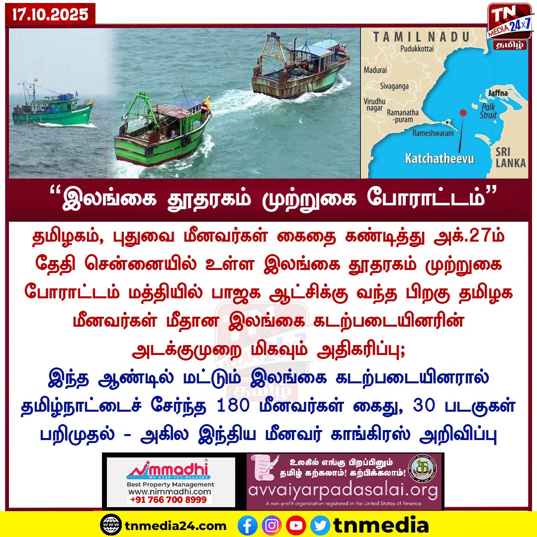 tnmediatamil's tweet photo. #NewsUpdate | இலங்கை தூதரகம் முற்றுகை போராட்டம் -அகில இந்திய மீனவர் காங்கிரஸ்
#AlFC #PMModi #SriLanka #TNFishermen #Fishermen #tnmedia24x7tamil https://t.co/zfTTuevFJD