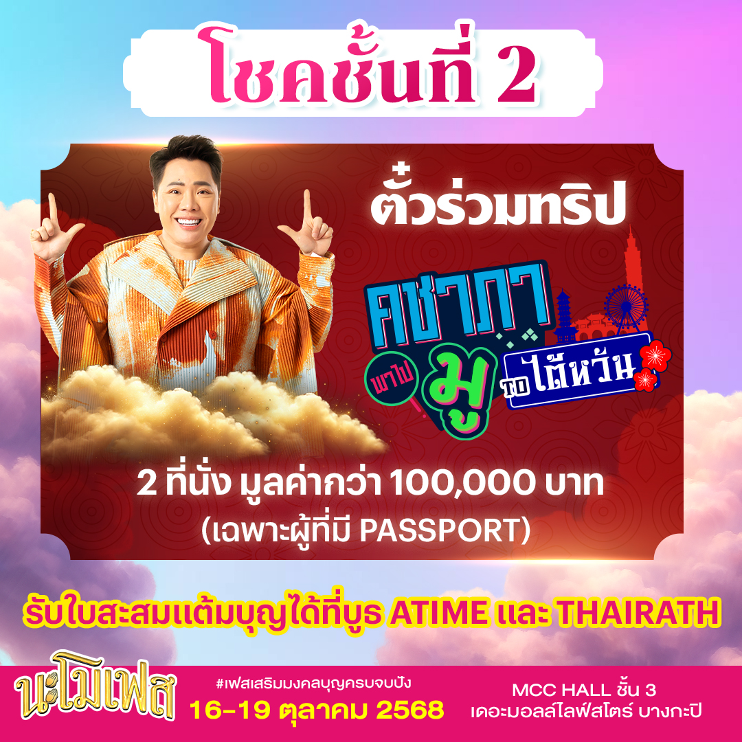 กิจกรรม “แต้มบุญลุ้นโชค” ลุ้นรางวัลตลอดงาน 💥
🔮 โชคชั้นที่ 1
ลุ้นของมงคลเสริมดวงจากทั่วประเทศ เสริมเฮง เสริมปังตลอดปี!
.
🛫 โชคชั้นที่ 2
ลุ้นร่วมทริป “คชาภาพาไปมู TO ไต้หวัน” 🇹🇼
2 ที่นั่ง มูลค่ากว่า 100,000 บาท (เฉพาะผู้ที่มี Passport เท่านั้น)
.
📍 มารับใบสะสมแต้มบุญได้ที่บูธ
