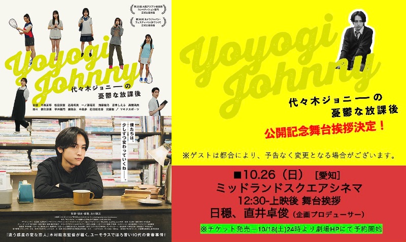 #ミッドランドスクエアシネマ 📷ムビステ！イベント情報📷10月26日(日)、ミッドランドスクエア シネマで『#代々木ジョニーの憂鬱な放課後』公開記念舞台挨拶開催！初映画で初主演の日穏(KANON)、直井卓俊(プロデューサー)が登壇予定！　
▼詳細は劇場HP
midland-cinema.jp/topics_detail/…
#日穏
#KANON