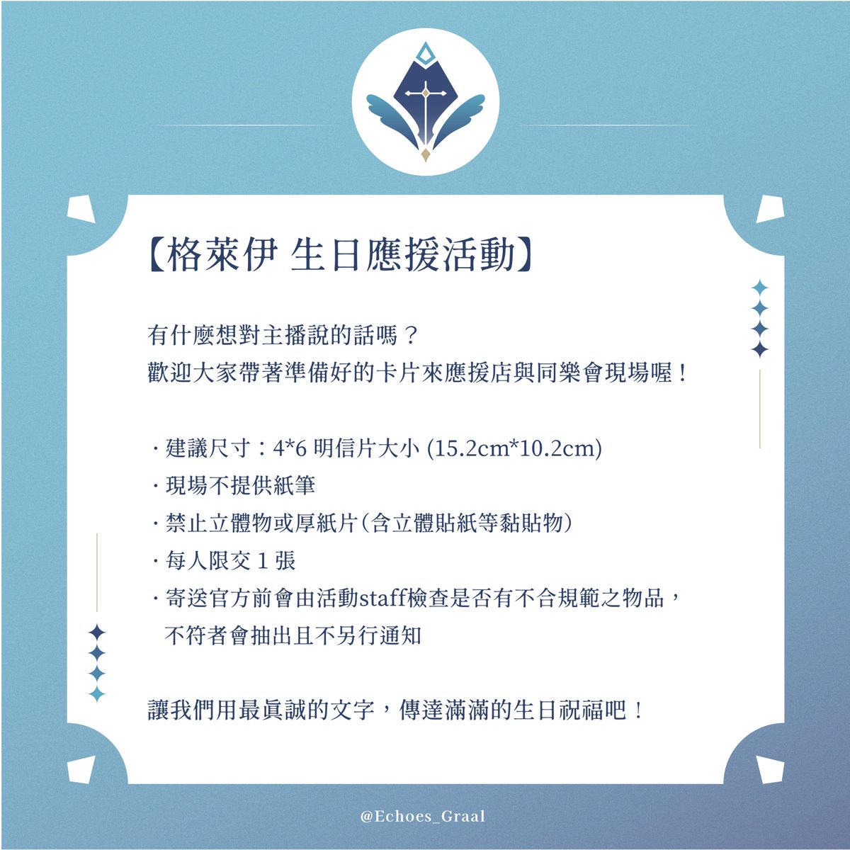 Echoes_Graal's tweet photo. 💌想把心意寫給主播嗎？💌

記得提前準備好卡片喔～！
現場不提供紙筆🖊️、禁止立體物📦、每人限交 1 張
寄送官方前會由活動staff檢查

讓信件爲你傳達對格萊伊的生日祝福吧💖

#午後兩點_萊杯特調 https://t.co/FwnGSqPDzo