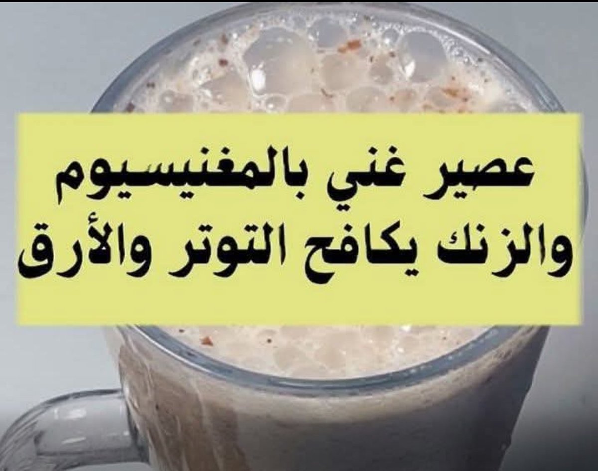 *️⃣عصير غني بالمغنيسيوم والزنك يكافح التوتر والأرق
️- 10 حبات من اللوز
- 20 غرام من السمسم 
- 10 غرام من بذور اليقطين 
*️⃣تطحن المكونات جيدا ونضعها في الخلاط مع حبة من الموز و 3 تمرات ونظيف عليكم كأس ماء دافيء
✔️هذا العصير الرائع  بالإضافة الى قيمة الغذائية فإن طعمه جدا رائع