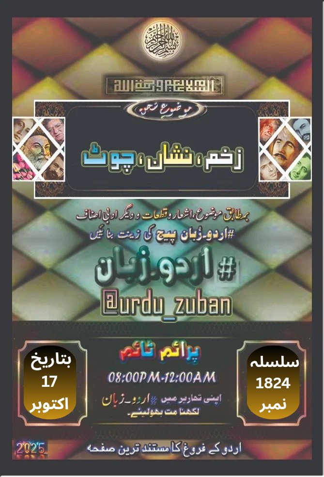 السلام علیکم      

محترم احبابِ  #اردو_زبان 

ہمارا مقصد اردو ادب کا فروغ ہے     
اس ضمن ميں آج کا موضوع سخن ہے     

#زخم ، #نشان ، #چوٹ        

آپ سے التماس کہ قیمتی لمحات میں سے کچھ وقت خدمتِ اردو کیلۓ وقف فرمائیں اور بمطابق موضوع ادبی اصناف کو پیج کی زینت بنائیں۔