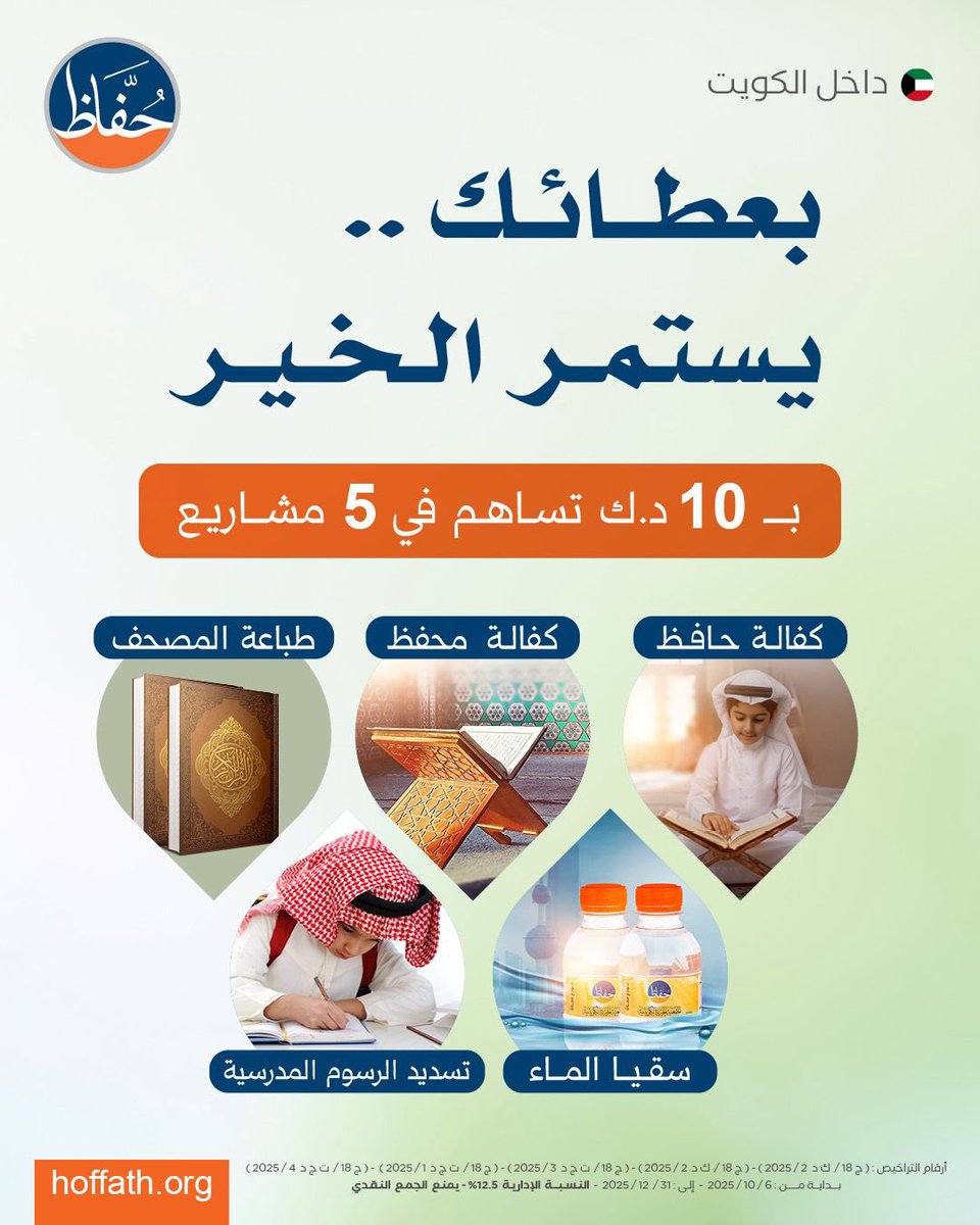 بعطائك.. يستمر الخير 🌟

ساهم بـ 10 د.ك فقط وكن شريكاً في 5 مشاريع مباركة:
📖 كفالة حافظ
👳‍♂️ كفالة محفظ
📚 طباعة المصحف
🚰 سقيا الماء
🎒 تسديد الرسوم المدرسية

كل مشروع صدقة جارية وأجرها مستمر بإذن الله 🤍

hoffath.org/project/840?u=…
☝🏻 تبرع الآن وكن شريكًا في الخير