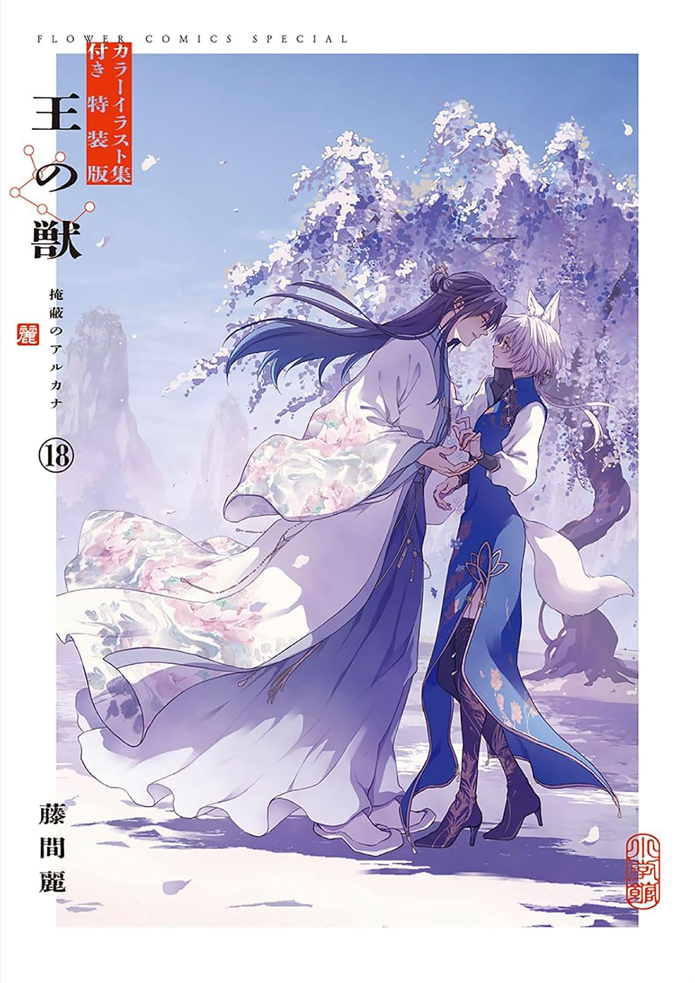 The King's Beast Volume 18 cover