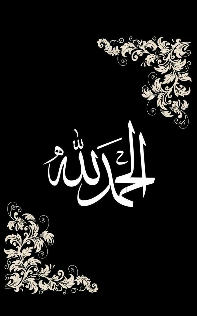 الْحَمْدُ لِلَّهِ رَبِّ الْعَالَمِينَ🤲🏻

تمام تعریف اللہ کے لئے جو تمام جہانوں کا پروردگار ہے❤️✨