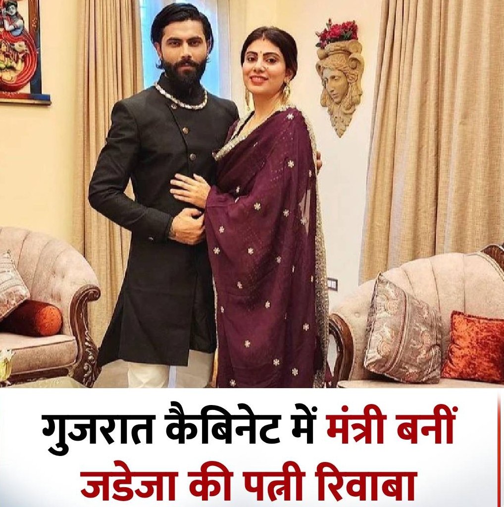 Patel45Nature's tweet photo. रिवाबा जडेजा जामनगर उत्तर निर्वाचन क्षेत्र से भारतीय जनता पार्टी की विधायक हैं
#Rivaba #GujaratCabinet #Cabinet #jadeja #GujaratiNews #viral https://t.co/6Dc46mEQpm