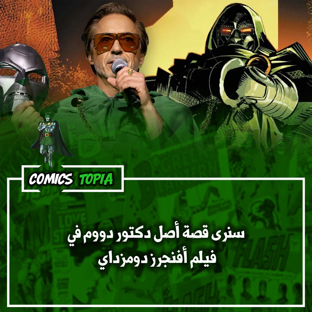 comics_topia's tweet photo. سيتم الكشف عن قصة أصل شخصية "دكتور دووم" في فيلم "أفنجرز: دومزداي".

التقرير يشير إلى أننا سنرى ماضيه المأساوي عبر مشاهد فلاش باك، مما يؤكد دوره المحوري القادم في أحداث عالم مارفل السينمائي. https://t.co/8BbGm4beP8