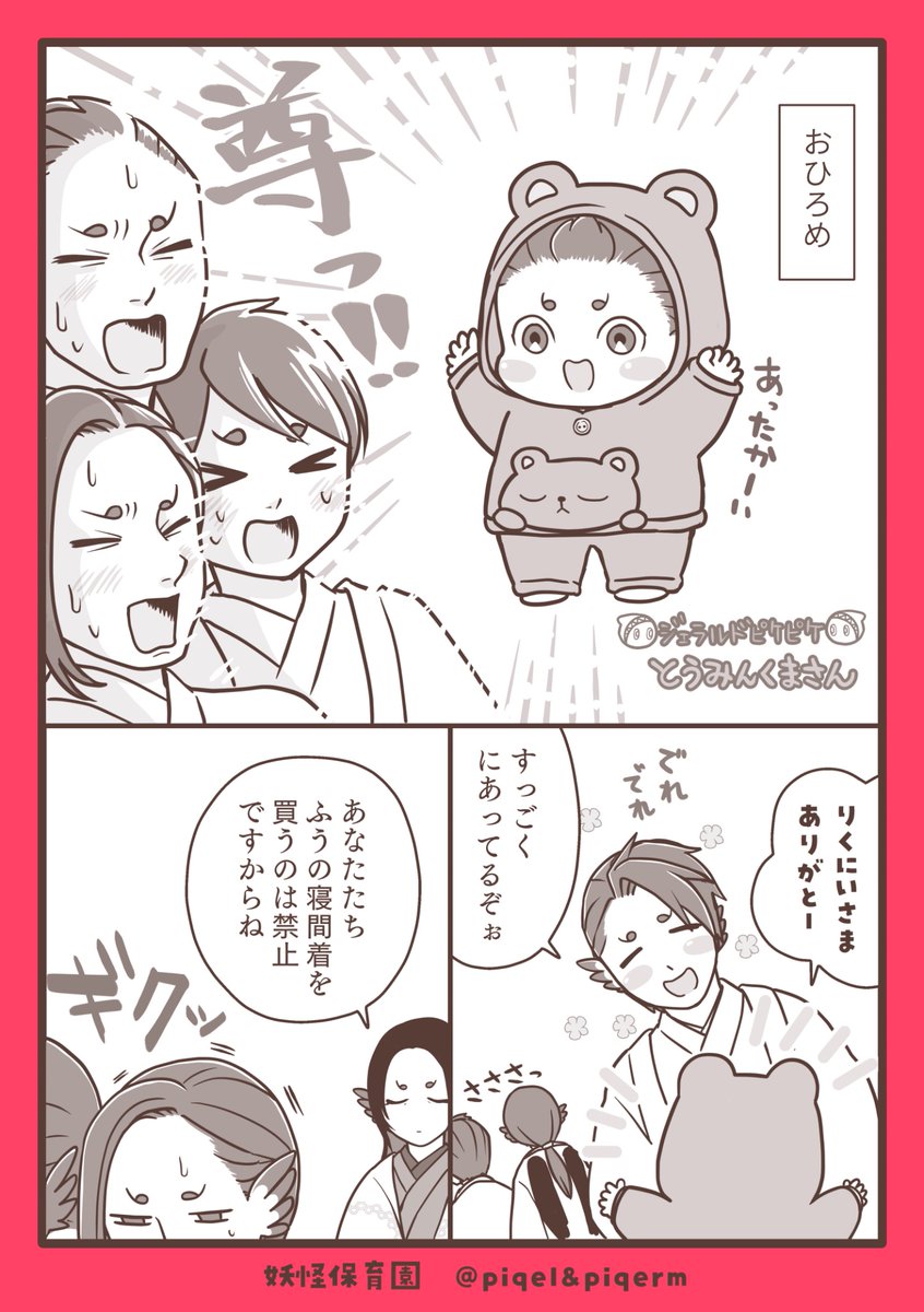 yokaihoikuen's tweet image. 【兄たちの愛が止まらない…】
ふうちゃん冬支度編❄️

#漫画が読めるハッシュタグ #妖怪保育園