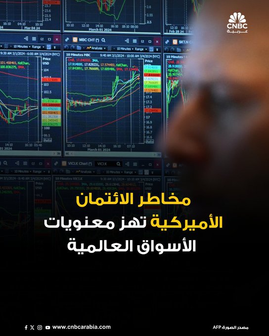 المخاوف المرتبطة بمخاطر الائتمان الأميركية تمتد إلى الأسواق العالمية، لتثير حالة من القلق الأوسع نطاقا، الجمعة 17 أكتوبر/ تشرين الأول، حيث غلب "اللون الأحمر" على المؤشرات العالمية #CNBC_عربية 