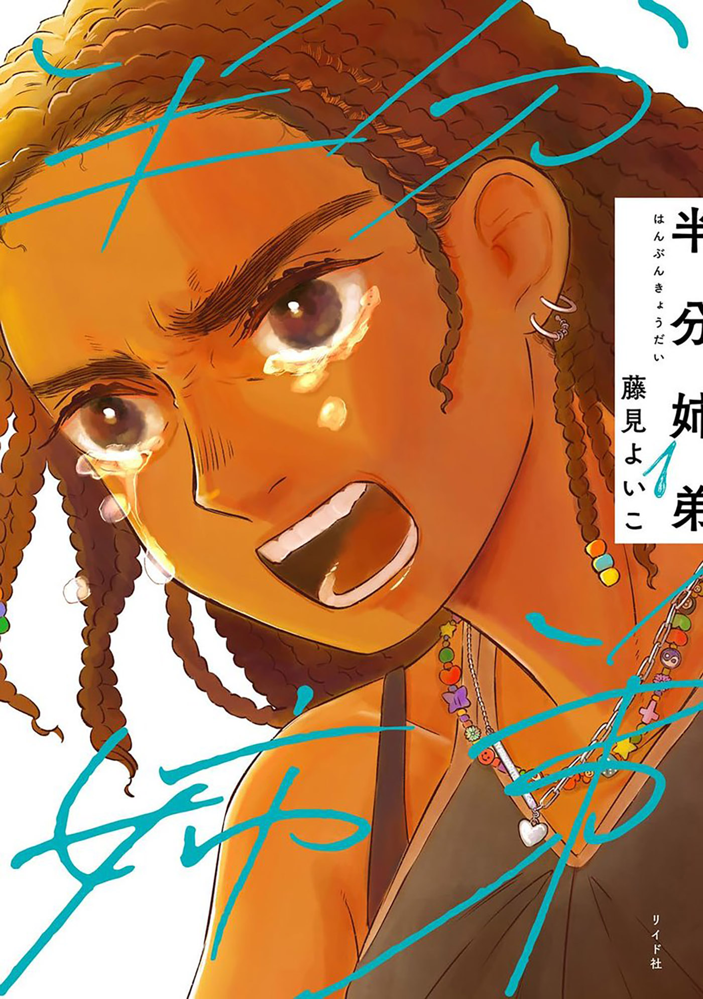half is more manga volume one cover
