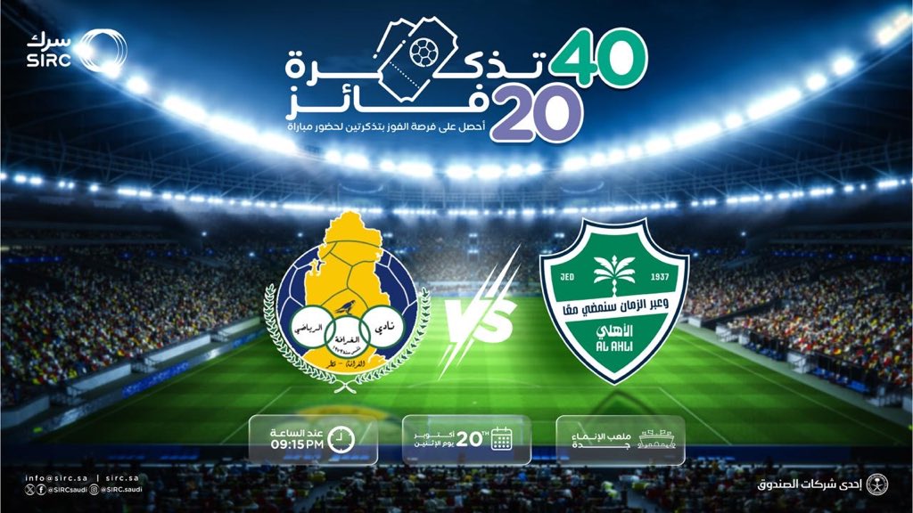 40 تذكرة لـ20 فائزًا مقدّمة من "سرك" لجماهير الأهلي لحضور مباراة بطل النسخة السابقة من دوري أبطال آسيا للنخبة، الأهلي X الغرافة
للدخول في السحب اتبع الخطوات التالية:
1️⃣ تابع حساب سرك
2️⃣ أعد تغريد هذا المنشور
3️⃣ أجب على السؤال التالي

ما هي أول خطوة في رحلة إعادة التدوير؟
أ) فرز