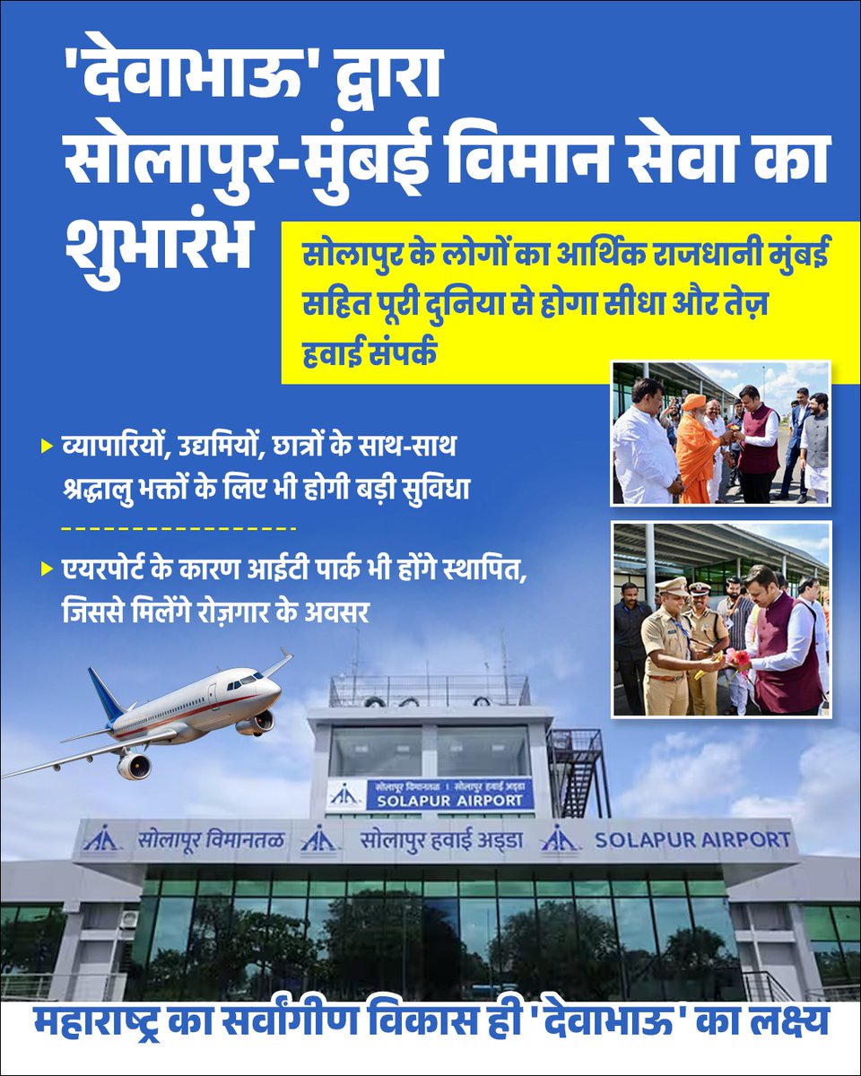 अवधेश सिंह (@dravadheshsingh) on Twitter photo Traders, students and devotees to benefit from Solapur–Mumbai flight service launched by CM Devendra ji. <a href="/Dev_Fadnavis/">Devendra Fadnavis</a> Traders, students and devotees to benefit from Solapur–Mumbai flight service launched by CM Devendra ji. <a href="/Dev_Fadnavis/">Devendra Fadnavis</a>