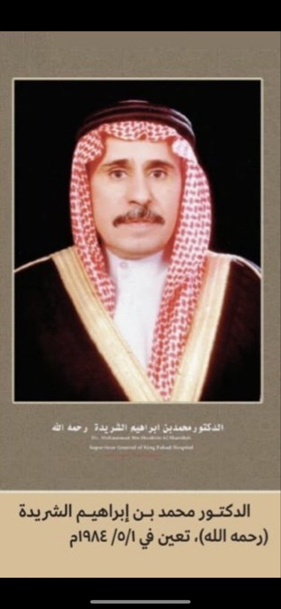 وقفة وفاء تستحق شكر الزملاء في "مجلة الحرس" وتعكس أصالة المبادئ والاحترافية العالية..
قيادات صحية وطنية خلدة ذكراها بتميزها. حفظ الله من بقي ورحم الله من رحل، ومنهم العم والوالد أبوياسر د. محمد الشريدة رحمه الله مدير عام الشؤون الصحية بالحرس الوطني سابقاً..