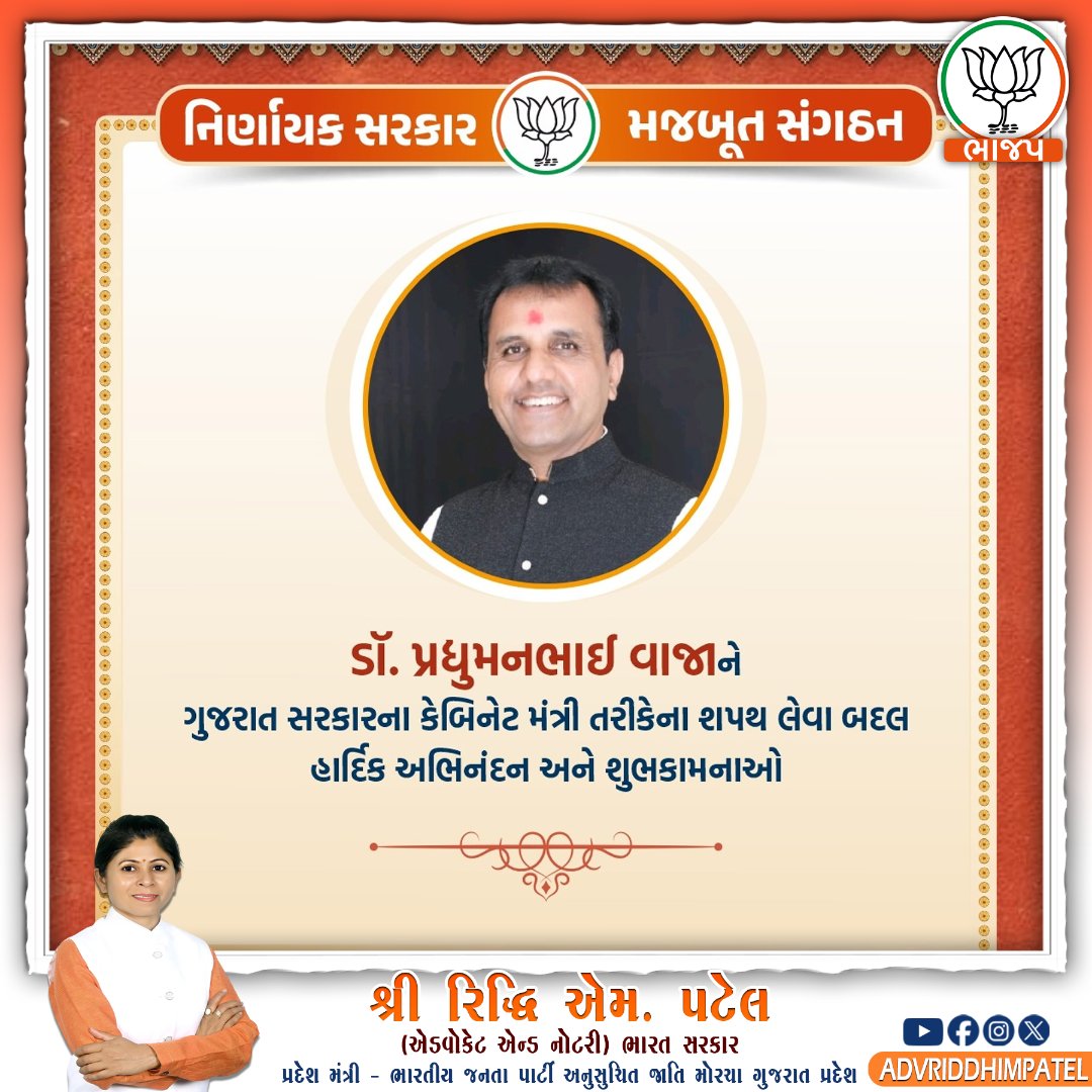 નિર્ણાયક સરકાર  મજબૂત સંગઠન

ડૉ. પ્રધુમનભાઈ વાજાને

ગુજરાત સરકારના કેબિનેટ મંત્રી તરીકેના શપથ લેવા બદલ હાર્દિક અભિનંદન અને શુભકામનાઓ
#pradhyumanvaja #bjpsuratdis #bjpscmorchaguj #bjp4guj