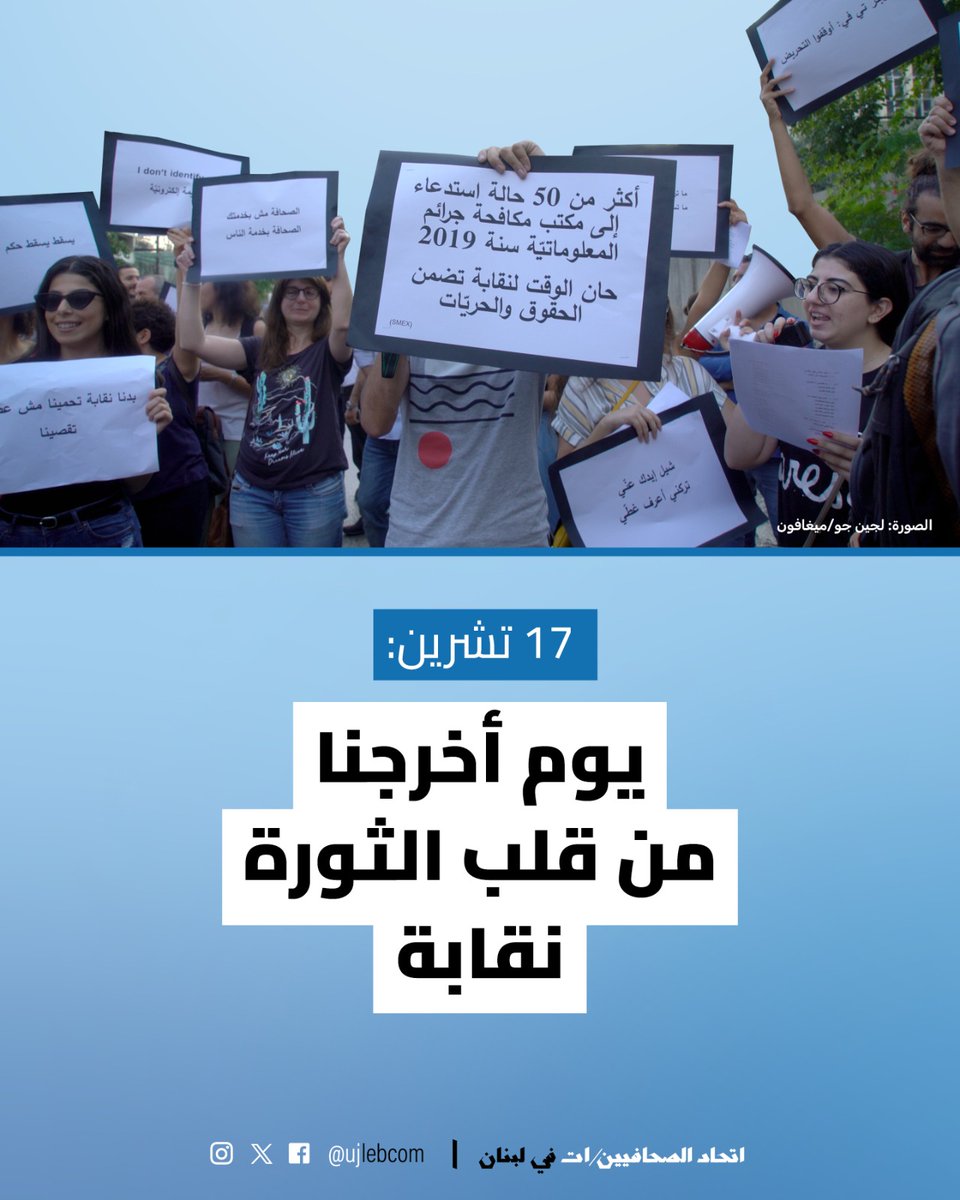 ١٧ تشرين... من قلب الشارع، وُلدت نقابة الصحافة البديلة كفكرة، كحاجة، وكصوت حرّ خارج المنظومة.
رغم كل التحديات والحملات والصعوبات، استمرّت، وكبُرت.
واليوم، أصبحت اتحاد الصحافيين والصحافيات في لبنان واقعًا فرض نفسه، مرجعًا ومناضلًا لحماية المهنة والدفاع عن حرية العمل الصحافي.