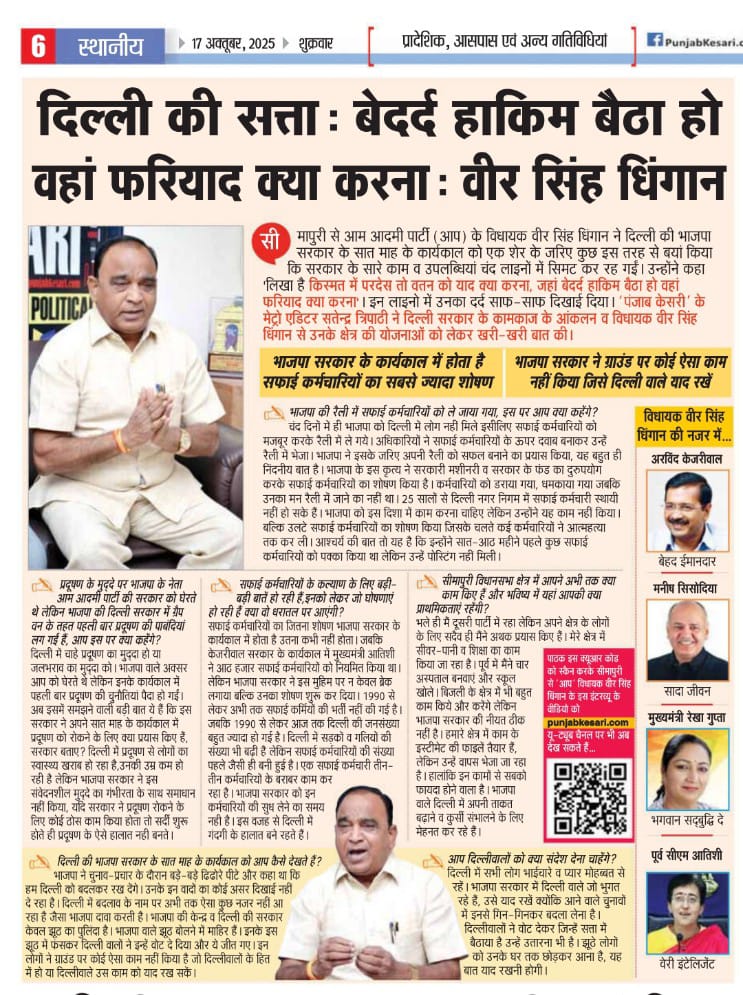 satender_tri's tweet image. #Exclusive #Interview 
#AAP #MLA वीर सिंह धिंगान का तीखा हमला, कहा जहां (दिल्ली में) बेदर्द हाकिम बैठा हो, वहां फरियाद क्या करना ? अभी चुनाव हो जाएं तो बीजेपी का पत्ता साफ हो जाए।
@AamAadmiParty 
@dhingan_e 
@BJP4India 
@BJP4Delhi 
@gupta_rekha @ArvindKejriwal…