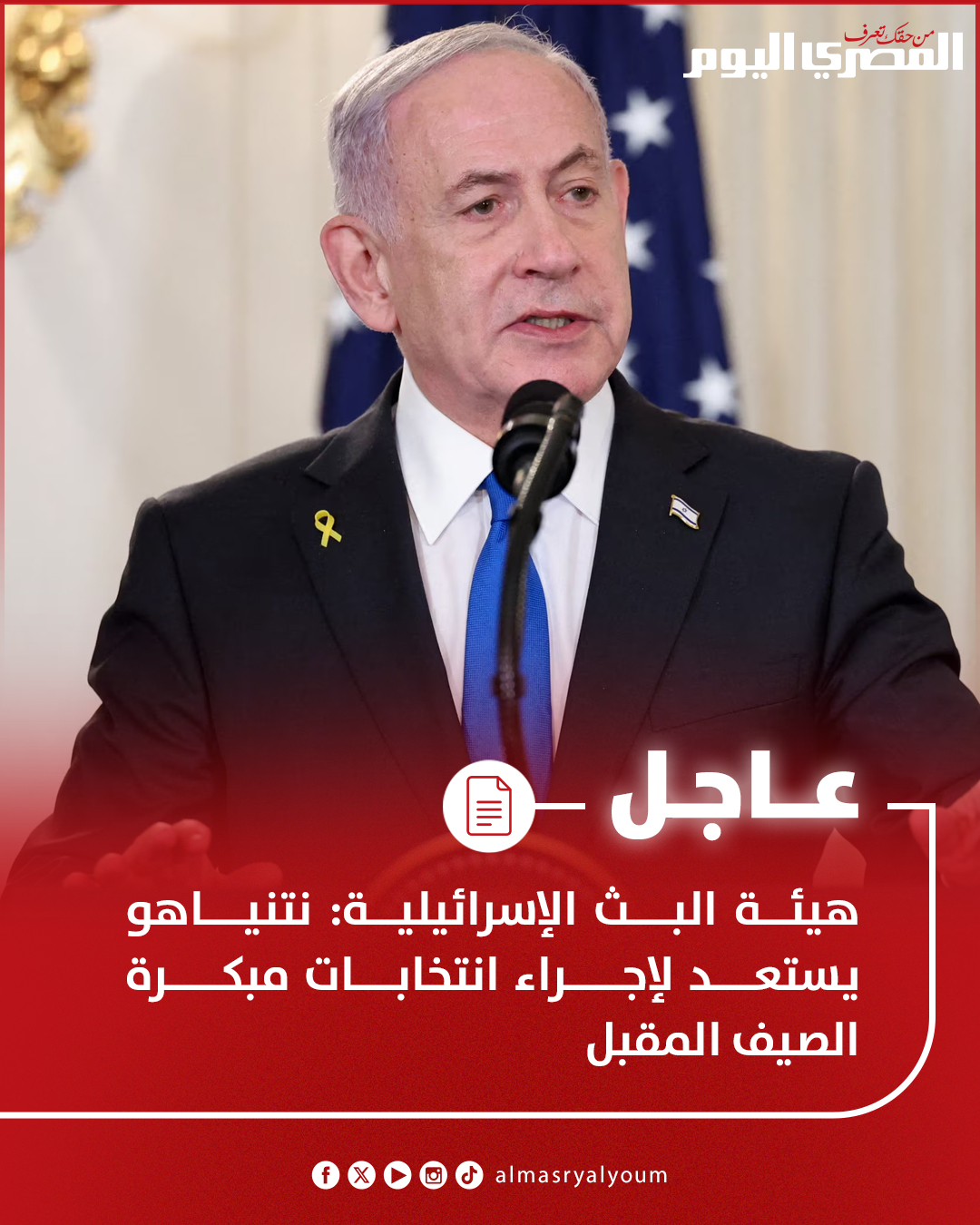 عاجل| هيئة البث الإسرائيلية: نتنياهو يستعد لإجراء انتخابات مبكرة الصيف المقبل 