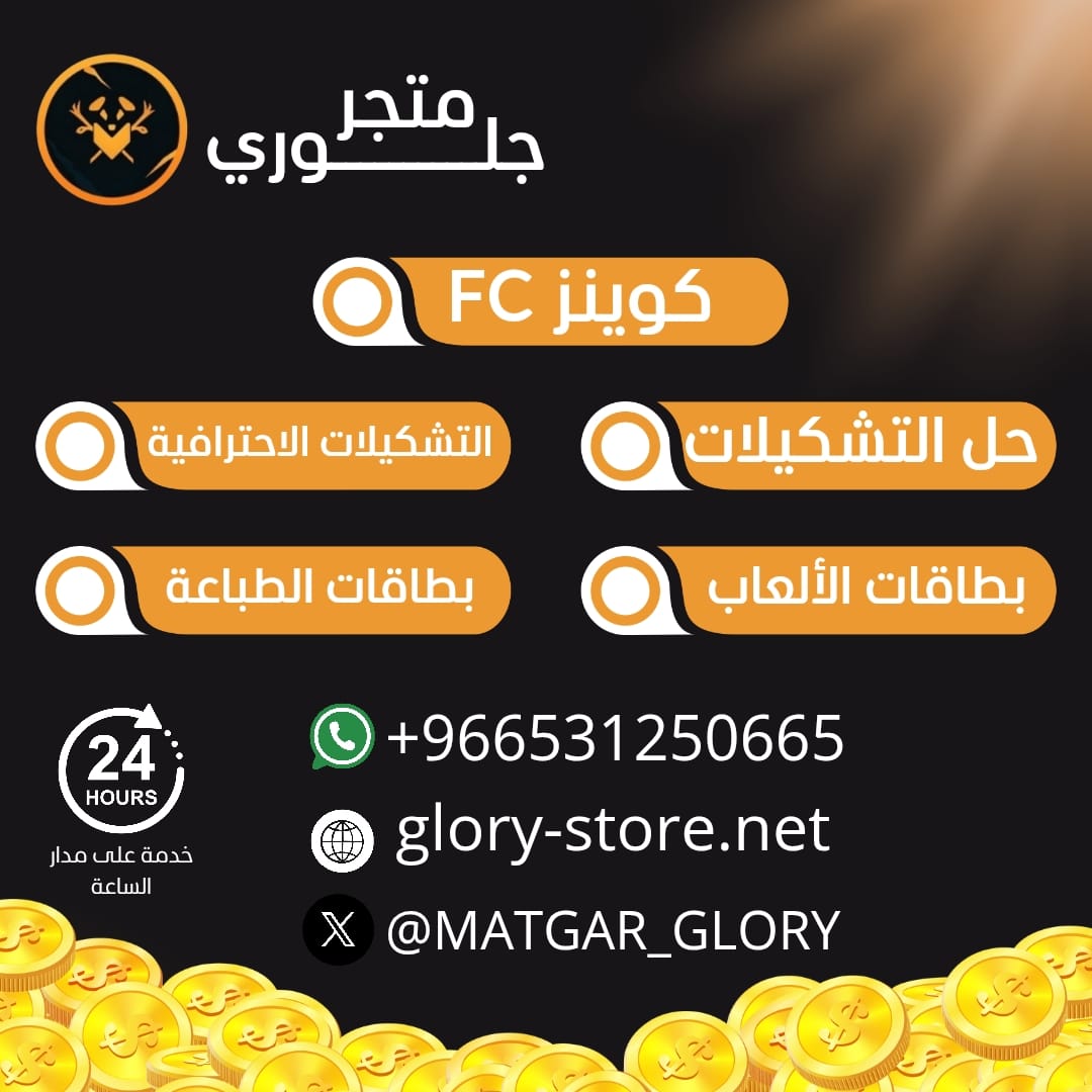 الدفعه الثانيه في البكجات 🔥🔥
تبي تزبط تشكيلتك ومحتاج كوينز؟🤔🤔
مالك الا جلوري😎
وفرنالك الكوينز بأفضل الأسعار المناسبة🔥🔥

للشراء من الموقع👇
glory-store.net

•للطلب و التواصل عبر الواتس 
wa.me/966531250665
نتشرف بخدمتكم 🧡
#FC26