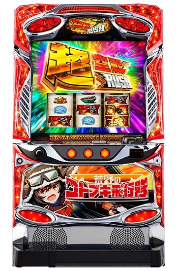 来週から登場予定の
L荒野のコトブキ飛行隊

設定①がL仕様となっており
デモ状態（非遊技状態）では判別不可能とのこと。
1G回して（遊技中）下パネルが点滅したらL濃厚

お客様的にもですが、店員サイドでもヒューマンエラーがわからないので極めて注意しましょう。

皆様お見知りおきを。