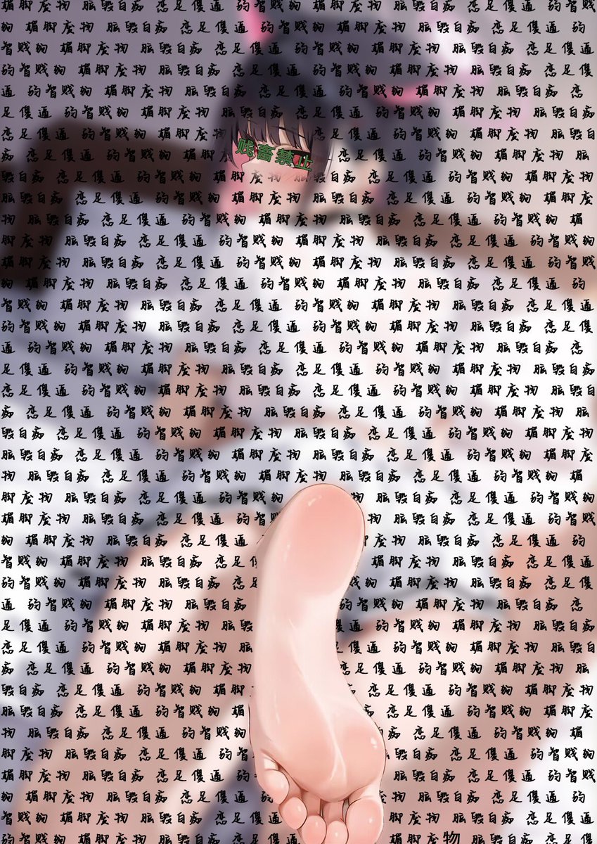 睡觉前也别忘了把自己洗脑成媚脚傻逼哦
#洗脑 #马赛克 #羞辱 #抖m #恋足 #媚脚