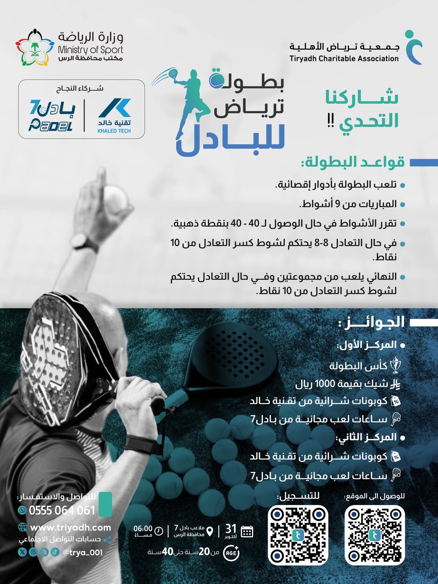 تدعوكم جمعية ترياض الأهلية للمشاركة والاستمتاع 
بأجواء رياضية وحماسية في:

( بطولة ترياض للبادل ) 🎾🥇

لا تفوّت الفرصة 
سجّل الآن واستمتع بالمنافسة والجوائز القيّمة 🎁