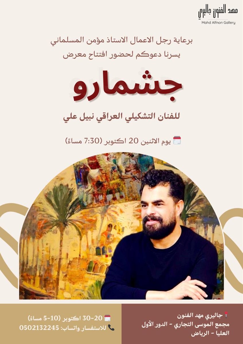 Mahdih_ALtalib's tweet photo. يشرفنا دعوتكم لحضور افتتاح معرض جشماور للفنان العراقي نبيل علي  على شرف سعادة الاستاذ مؤمن المسلماني   قاعة مهد الفنون جاليري الرياض
https://t.co/haIHYZXQ4J https://t.co/9Vx0ttepoi