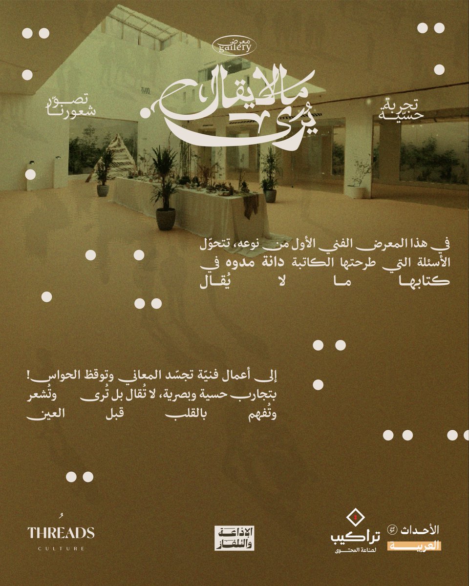 RadandTVmedia's tweet photo. ما لا يُقال.. يُرى👁️✨
في هذا المعرض الفني الأول من نوعه، تتحوّل الأسئلة التي طرحتها الكاتبة دانة مدوه في كتابها ما لا يُقال
إلى أعمال فنيّة تجسّد المعاني
وتوقظ الحواس!
 بتجارب حسية وبصرية
تأخذك في رحلة فنية متكاملة
كل فنان هنا قدّم رؤيته الخاصة لإجابةٍ لا تُقال،
 بل تُرى.. وتُشعر.. وتُفهم بالقلب قبل العين.

 نقدّم لكم مساحة يتقاطع فيها الأدب مع الفن، حيث ستقوم الكاتبة دانة مدوه بتوقيع كتابها مالايقال وتوزيعه