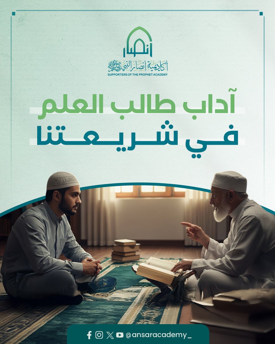 ansaracademy_'s tweet image. طلب العلم عبادة، وآدابه فريضة. فعلى طالب العلم أن يخلص النية لله، ويحترم شيخه، ويُحسن الاستماع، ويتجنب الكبر والجدال العقيم. قال ابن سيرين: &quot;كانوا يتعلّمون الهدي قبل العلم&quot;.

فاحرصوا —أبناء أكاديمية الأنصار— على أن يكون علمكم نورًا، لا سيفًا للخصومة، وارتقوا به في خدمة الدين…