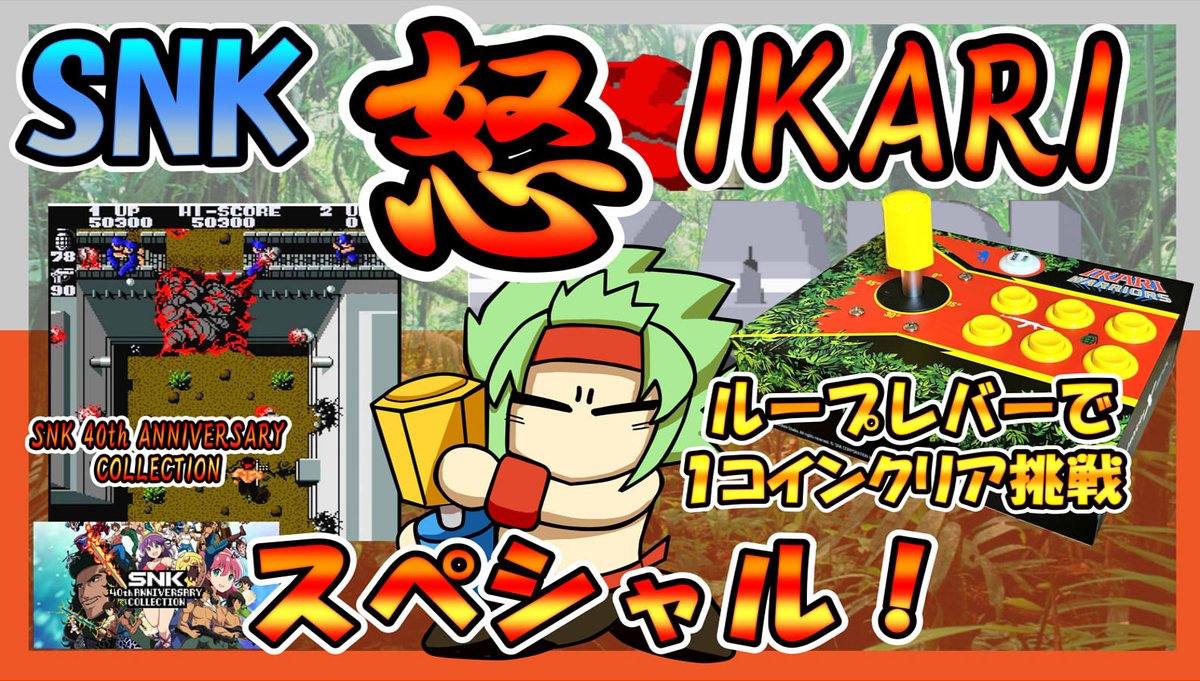 2CHZan9hWzkC1Un's tweet image. 今日の２２：３０に配信挑戦！！

1986年　SNK　『怒‐IKARI』（#IKARIWARRIORS）
youtube.com/watch?v=pQB0vh…
夢の【　ループレバー　】で
１コインクリア挑戦スペシャル！

当時のSNK作品のお約束として、
難易度が高い！？
しかもランク上げもある！！？

進んで確かめるしかない！！