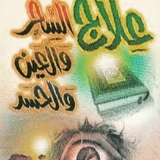 علاج السحر حل المشاكل الزوجيه رد المطلقات 
شيخ روحاني في السعوديه🇸🇦
#الاتحاد_الفيحاء