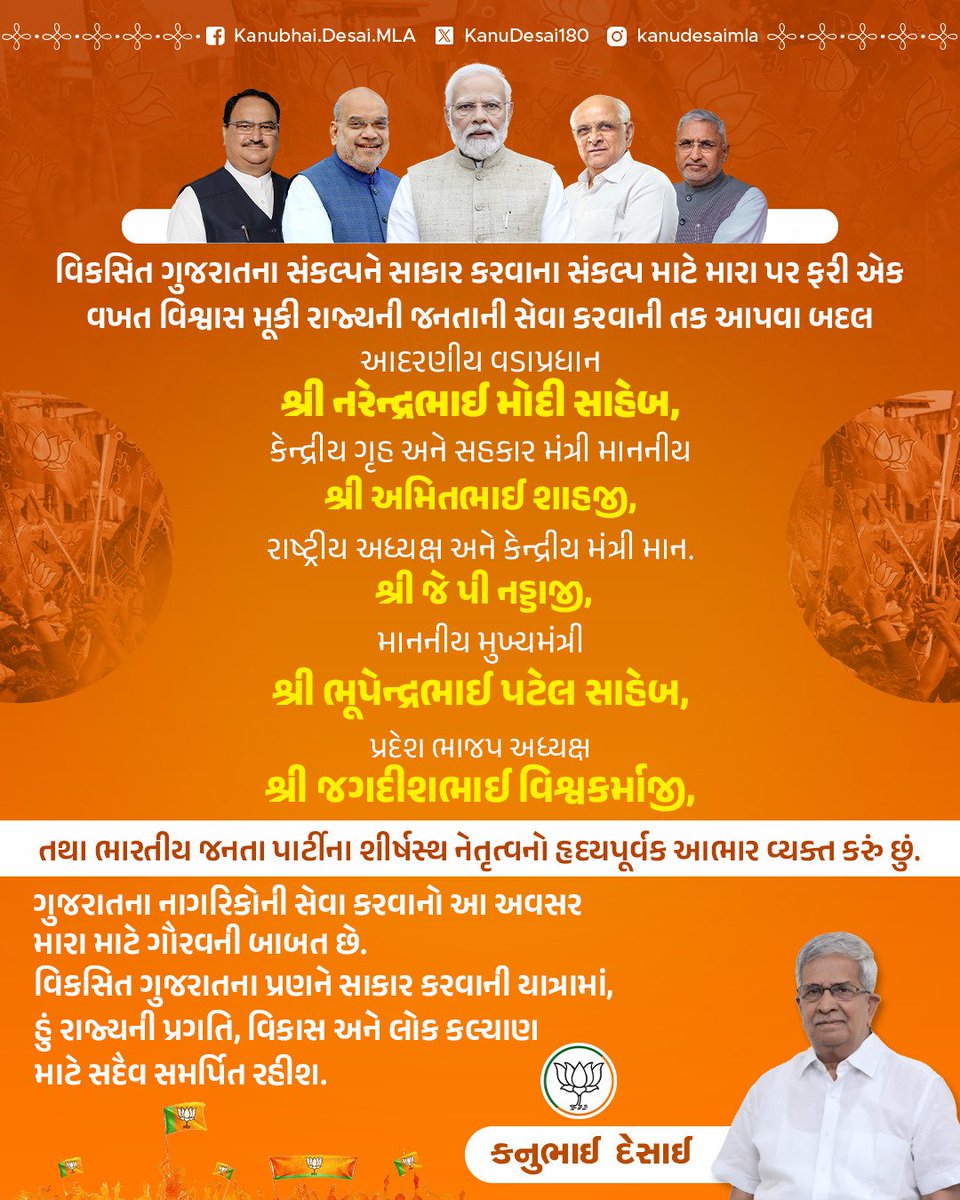 KanuDesai180's tweet photo. વિકસિત ગુજરાતના સંકલ્પને સાકાર કરવા માટે મારા પર ફરી એક વખત વિશ્વાસ મૂકી રાજ્યની જનતાની સેવા કરવાની તક આપવા બદલ આદરણીય વડાપ્રધાન શ્રી @narendramodi સાહેબ, કેન્દ્રીય ગૃહ અને સહકાર મંત્રી માનનીય શ્રી @AmitShah જી, રાષ્ટ્રીય અધ્યક્ષ અને કેન્દ્રીય મંત્રી માન. શ્રી @JPNadda જી, માનનીય મુખ્યમંત્રીશ્રી @Bhupendrapbjp સાહેબ તથા પ્રદેશ ભાજપ અધ્યક્ષ શ્રી @MLAJagdish જી અને ભારતીય જનતા પાર્ટીના શીર્ષસ્થ નેતૃત્વનો આભાર વ્યક્ત કરું છું.

સેવાના આ માધ્યમથી રાજ્યની પ્રગતિ, વિકાસ અને લોકકલ્યાણ માટે સદાય સમર્પિત રહીશ.