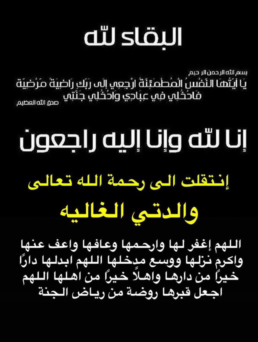 بقلوب مؤمنة بقضاء الله وقدره

انتقلت إلى رحمة الله

        "" والدتي ""

أرملة صنت الخثعاوي
اليوم الجمعة ٢٠٢٥/١٠/١٧م
فالمملكة العربية السعودية

اللهم اجعل ما أصابها كفارة 
ورفعة في درجاتها واغفر لها  
واجمع لها الثواب والأجر
واسكنها فسيح جناته

إنا لله وإنا إليه راجعون

الدفان