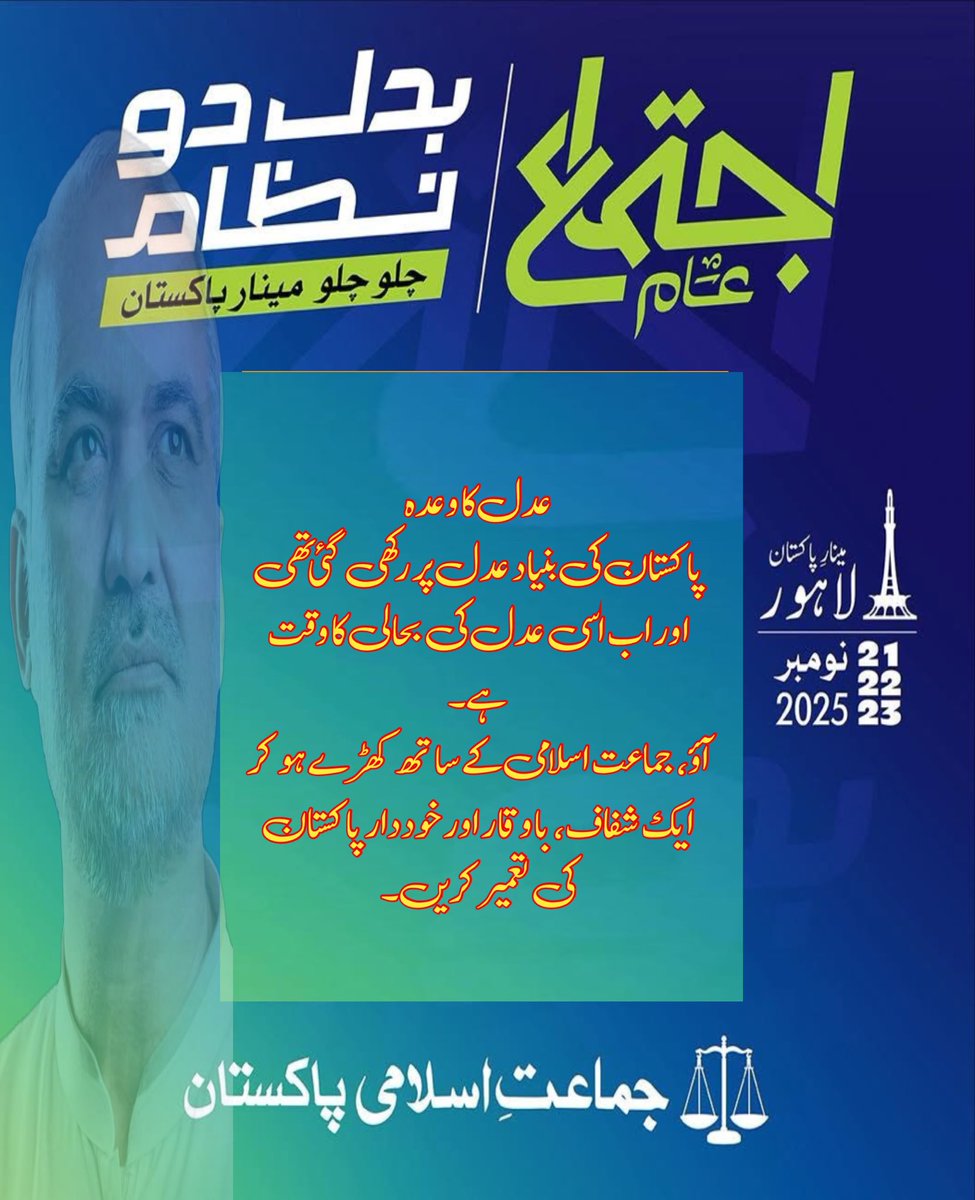 EShahique's tweet photo. عدل کا وعدہ

پاکستان کی بنیاد عدل پر رکھی گئی تھی —
اور اب اسی عدل کی بحالی کا وقت ہے۔
آؤ، جماعت اسلامی کے ساتھ کھڑے ہو کر
ایک شفاف، باوقار اور خوددار پاکستان کی تعمیر کریں۔

#منزل_مراد #JamaatIslami #JusticeForAll https://t.co/rTX5uz6QiT