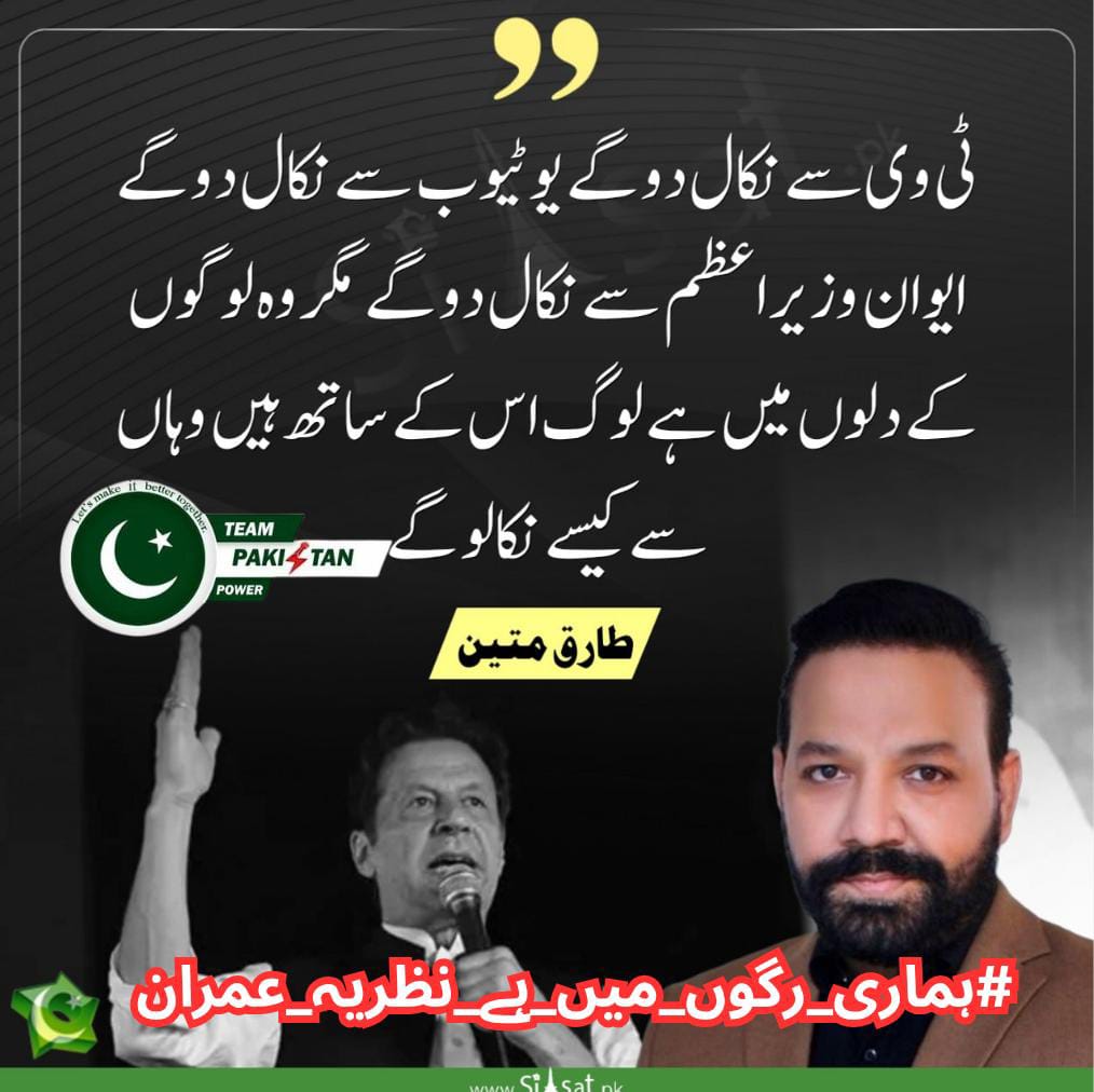 I <a href="/Iamwaqas75/">Muhammad Waqas ᴾᵃᵏᴾᵒʷᵉʳ</a> understand the value of Imran Khan's ideology, and I will never waver in my determination to see his release. His struggle is mine, and I’ll keep fighting until justice prevails.
#ہماری_رگوں_میں_ہے_نظریہ_عمران
<a href="/TeamPakPower/">Team Pakistan Power</a>