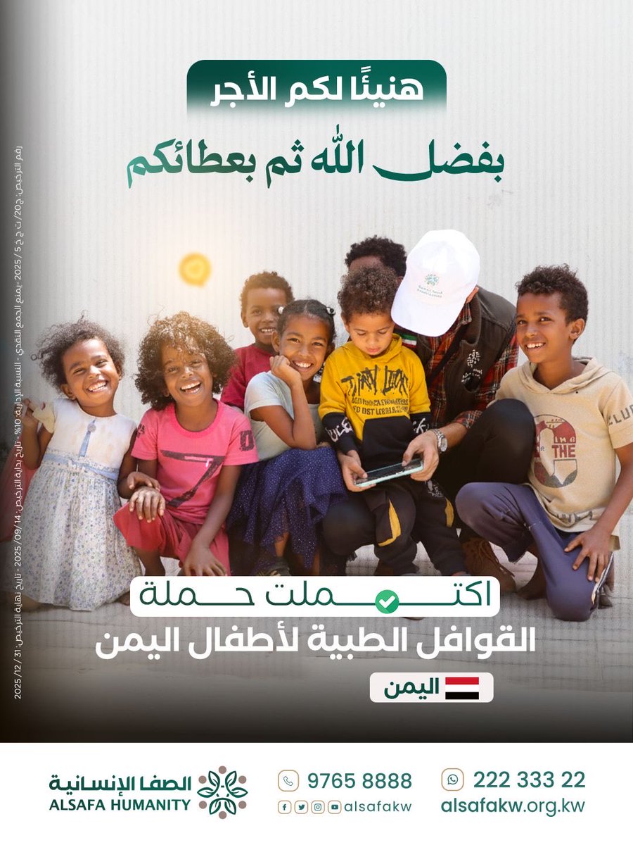 بفضل الله ثم بعطائكم، اكتملت حملة القوافل الطبية لأطفال اليمن.

تقبّل الله منكم وكتب أجركم، نسأل الله أن يجعلها في ميزان حسناتكم.

#الصفا_الإنسانية