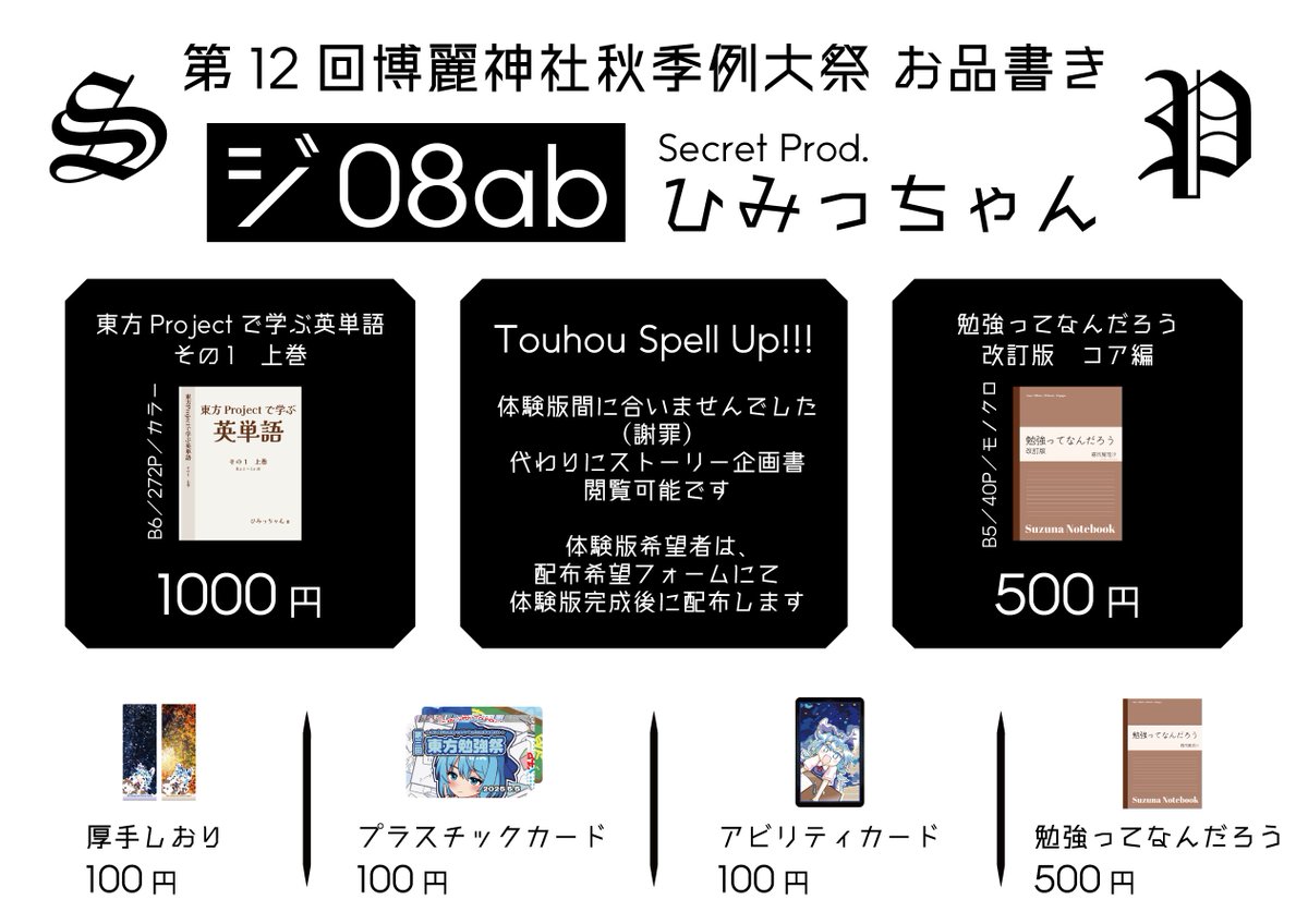 hmtsite's tweet photo. 【お品書き】2025年10月19日 第12回博麗神社秋季例大祭
Secret Prod.のひみっちゃんです

Touhou Spell Up!!!のゲーム開発を進めていたものの、秋例までに間に合いませんでした。謝罪。
ストーリー企画書を閲覧できるようにします。
ほか、既刊やグッズあり！

「ジ08ab」にてお待ちしております！ https://t.co/lxhNjyDMvr