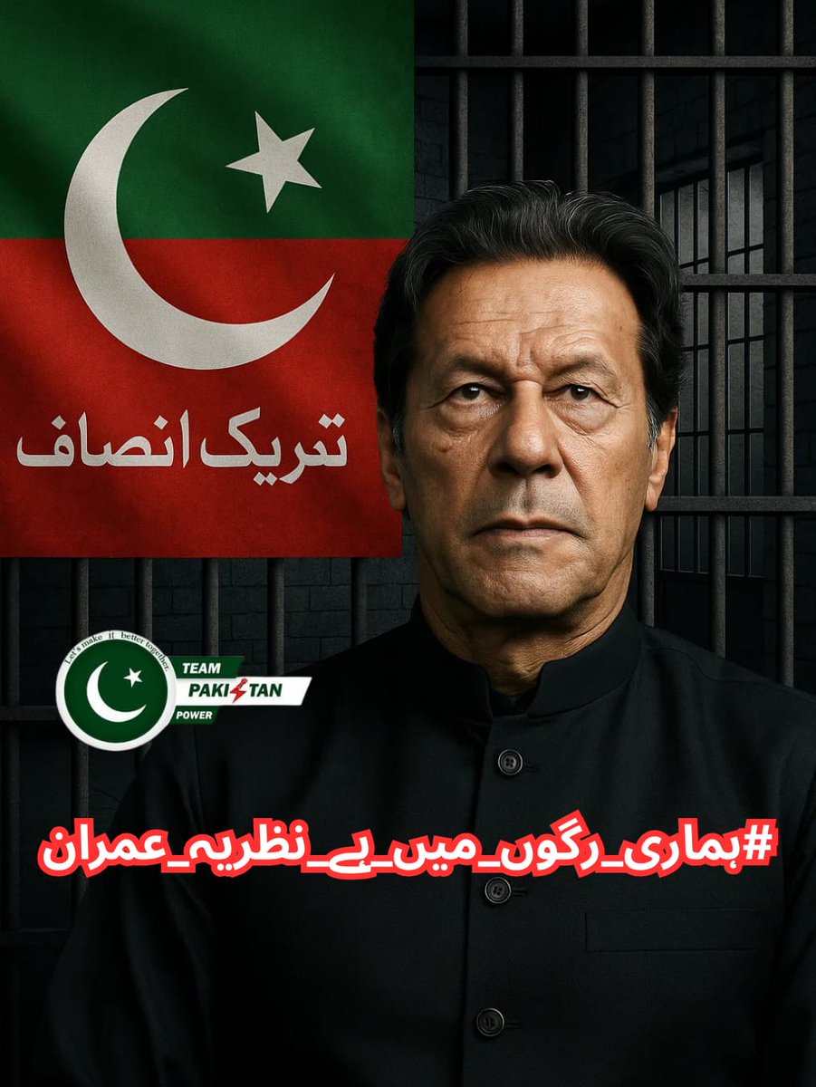 I <a href="/Iamwaqas75/">Muhammad Waqas ᴾᵃᵏᴾᵒʷᵉʳ</a> will not back down from supporting Imran Khan’s ideology. His leadership represents hope, and I will keep fighting for his release, knowing his principles lead Pakistan to a brighter future.
#ہماری_رگوں_میں_ہے_نظریہ_عمران
<a href="/TeamPakPower/">Team Pakistan Power</a>