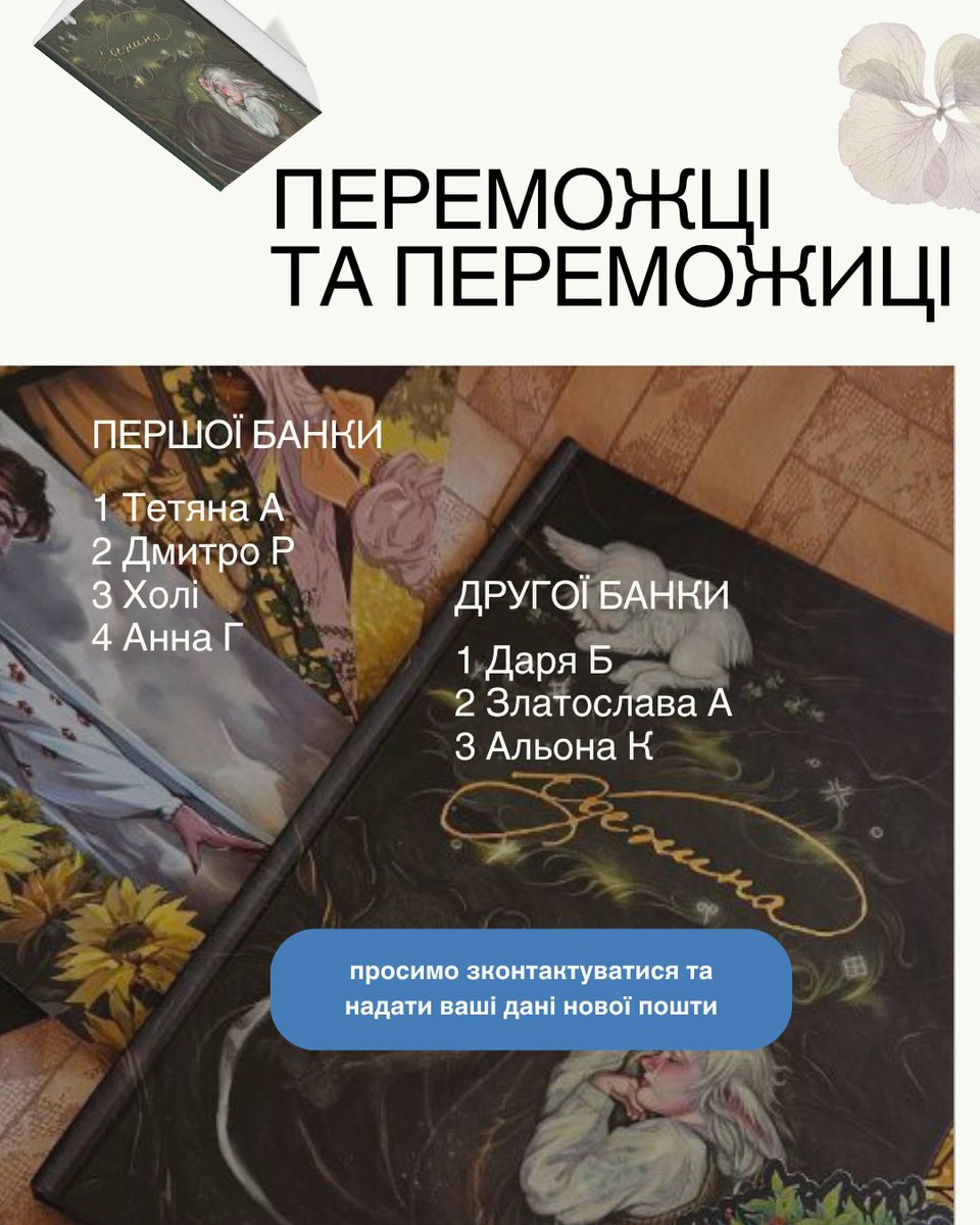 Щиро дякуємо усім, хто допоміг закрити наші збори! Та вітаємо переможців 🎉

Просимо звʼязатися з нами в дм та надати ваші дані для відправки 🌿💚