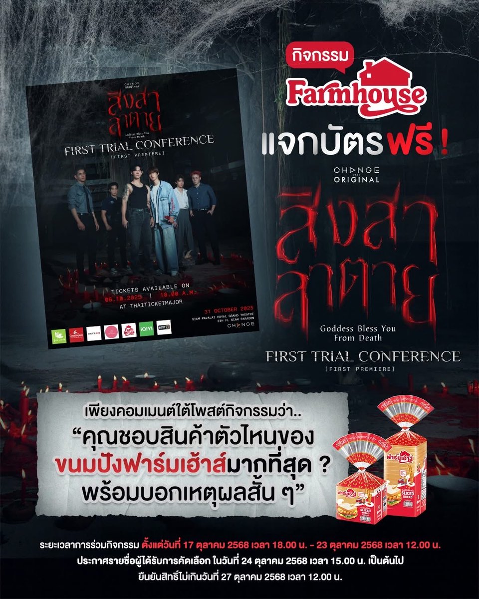 #ฟาร์มเฮ้าส์แจกบัตรฟรี 
พร้อมดูซีรีส์ก่อนใคร กับงาน First Trial Conference  ซีรีย์ สิงสาลาตาย
🎯 ในวันศุกร์ที่ 31 ตุลาคม 2568 เวลา 15.00 - 00.00 น. 
🎥 ณ สยามภาวลัย ชั้น 6 สยามพารากอน
ร่วมกิจกรรมที่เพจ FB ขนมปังฟาร์มเฮ้าส์
#สิงสาลาตายxฟาร์มเฮ้าส์ #Farmhouse #พูห์พาเวล