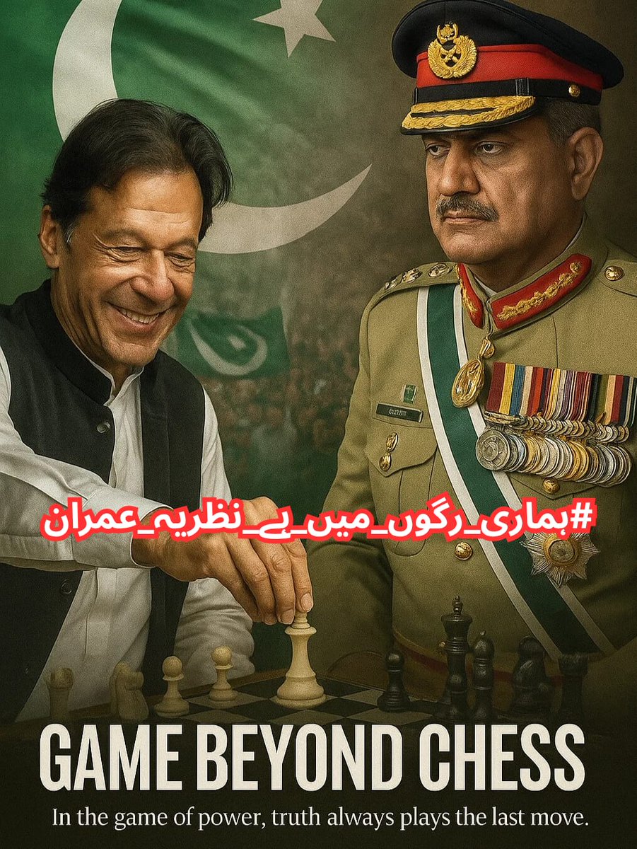 I <a href="/Iamwaqas75/">Muhammad Waqas ᴾᵃᵏᴾᵒʷᵉʳ</a> am resolute in my dedication to Imran Khan’s ideology. His vision fuels my resolve, and I will continue to fight for his release, for it is through his leadership that Pakistan will rise to its true potential.
#ہماری_رگوں_میں_ہے_نظریہ_عمران
<a href="/TeamPakPower/">Team Pakistan Power</a>